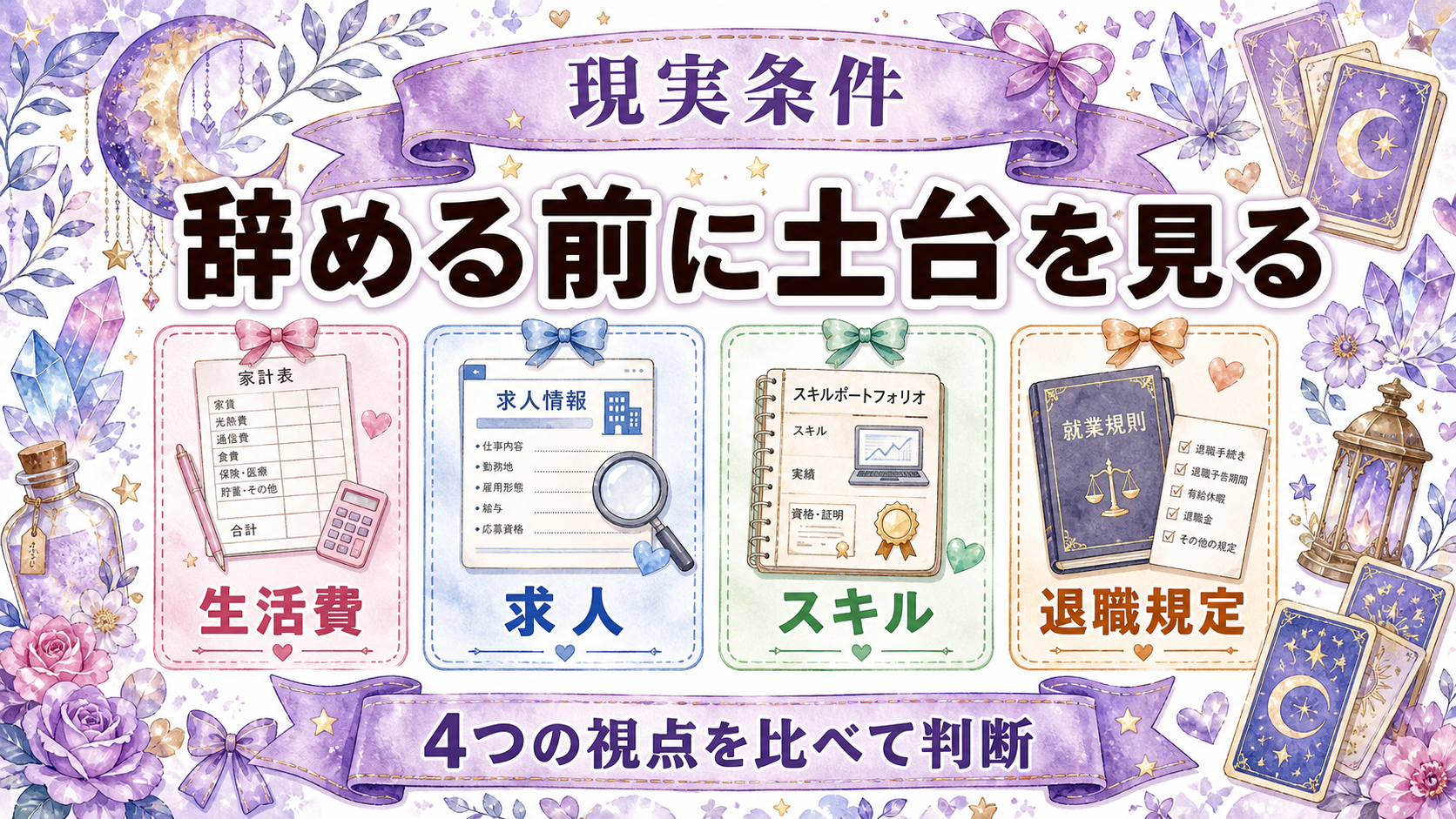 転職タイミング占いが当たった体験談の読み方｜動く時期と現実条件 転職前に確認する現実の五条件