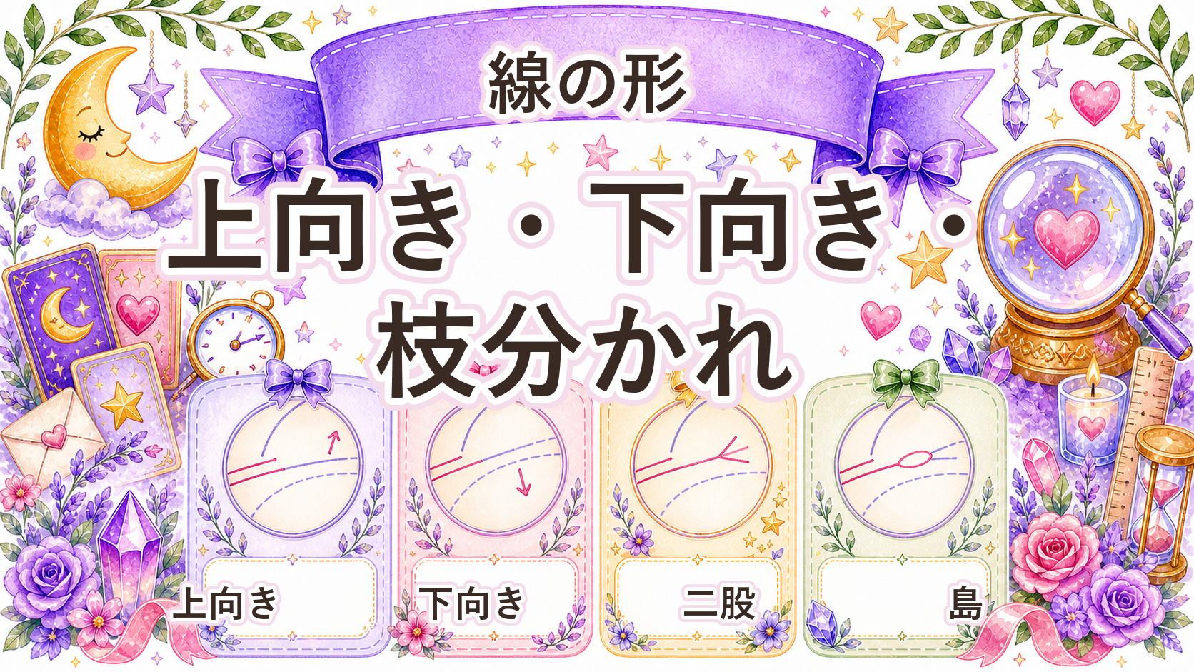 手相の結婚線の見方と時期｜年齢の読み方・左右の違いを解説 枝分かれ・上向き・下向きの見方