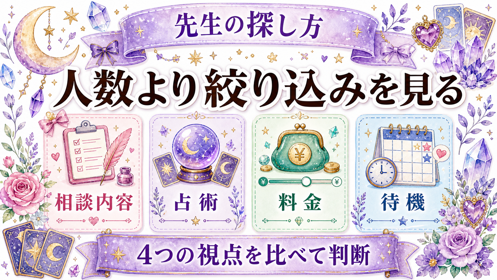 電話占いヴェルニとピュアリを比較|料金・初回特典・先生の探し方 占い師の探し方とプロフィールを比較