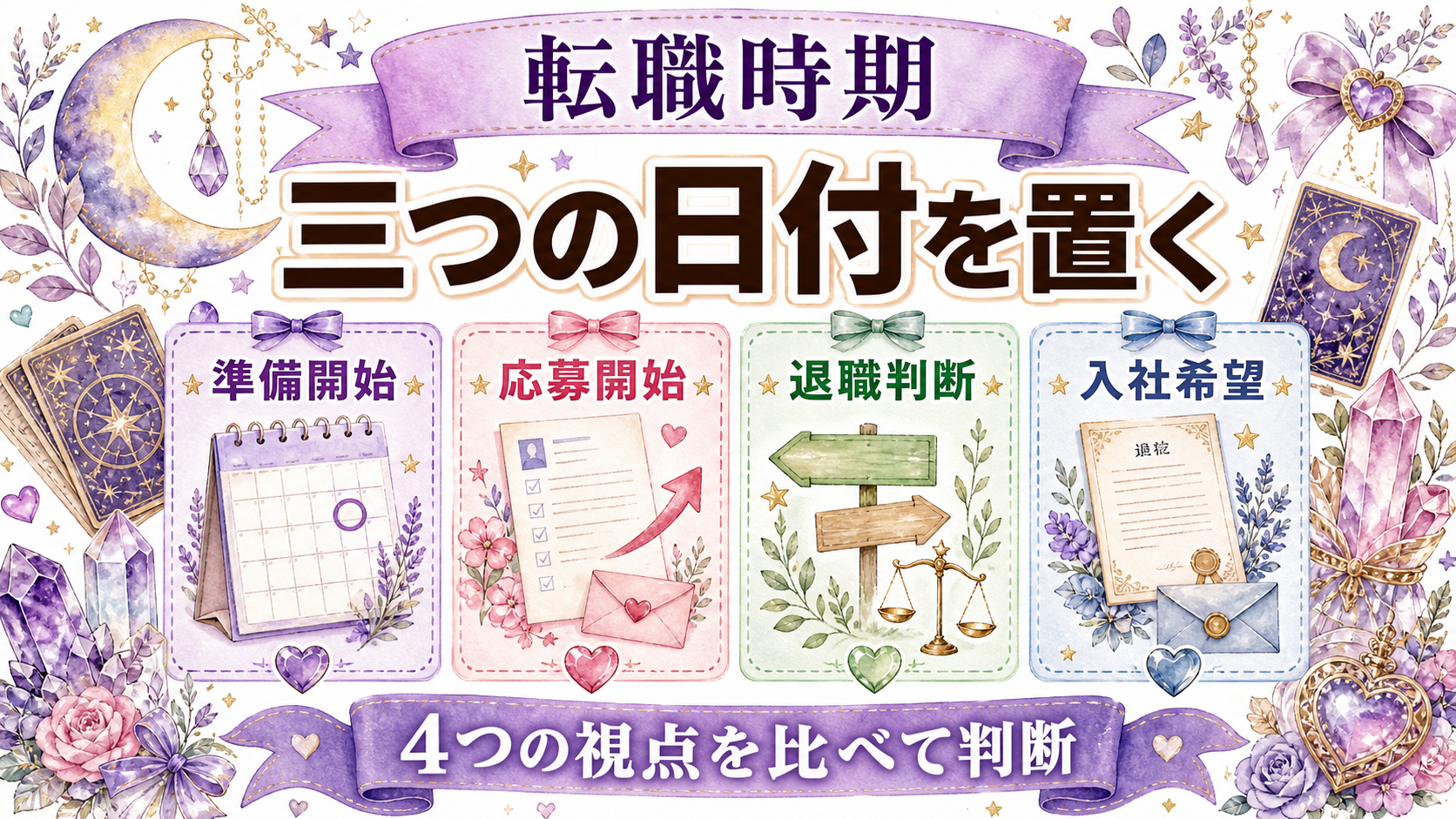 転職タイミング占いが当たった体験談の読み方｜動く時期と現実条件 転職活動を始める時期の決め方