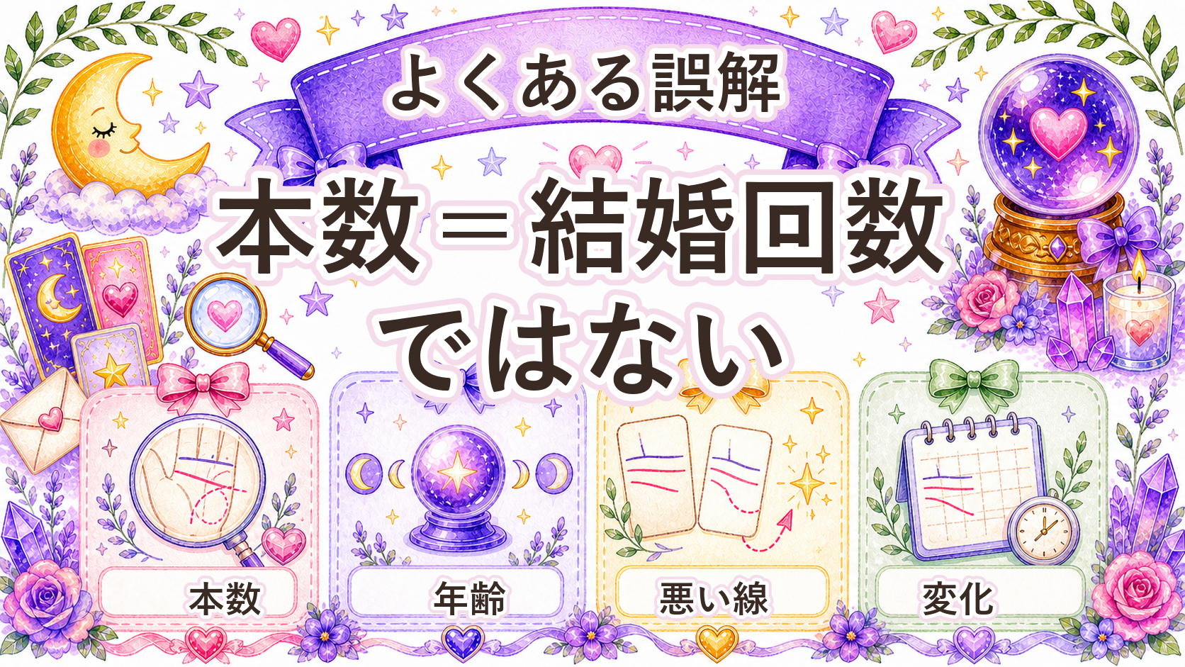 手相の結婚線の見方と時期｜年齢の読み方・左右の違いを解説 結婚線の見方でよくある誤解