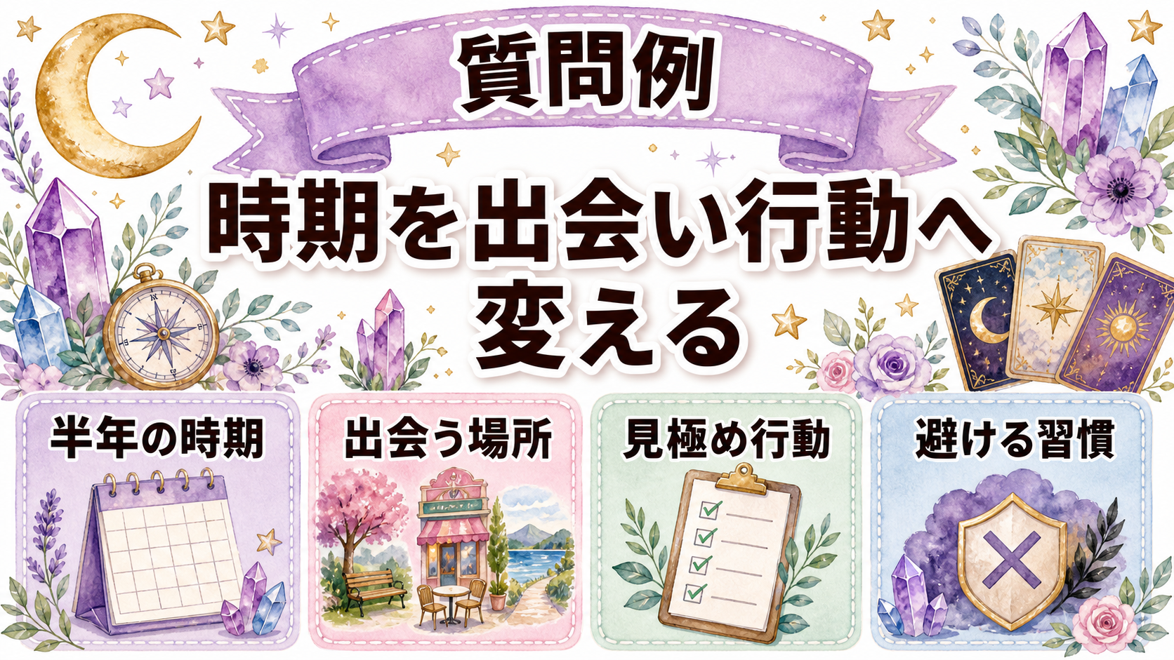 結婚相手が見つかる時期を占いで知る方法｜出会いの兆候と質問例 結婚相手の時期を聞く具体的な質問例