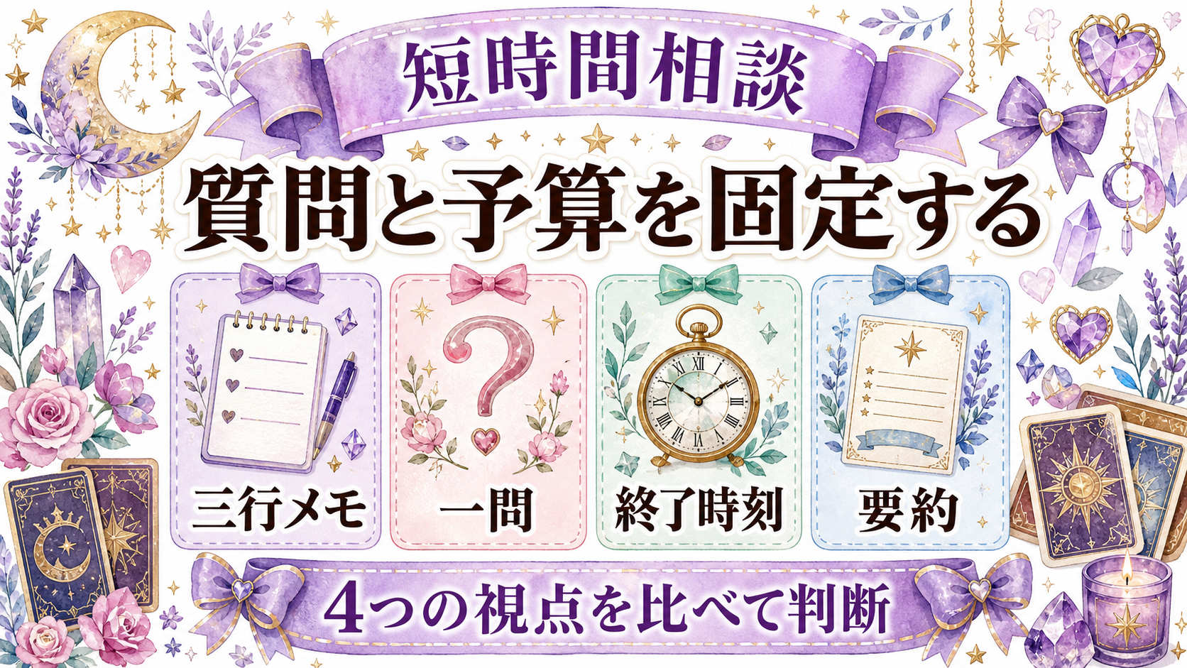 復縁に強い電話占い師の選び方｜状況別の先生探しと質問例 短時間で復縁相談を終える準備