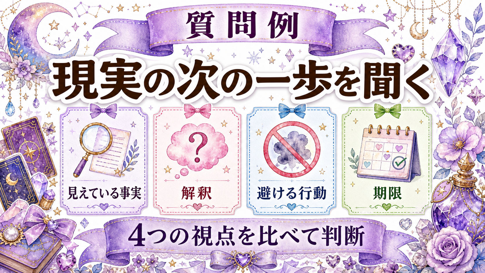 霊視とチャネリングの違い｜情報の受け取り方・向く相談・選び方 鑑定内容を現実で検証する方法
