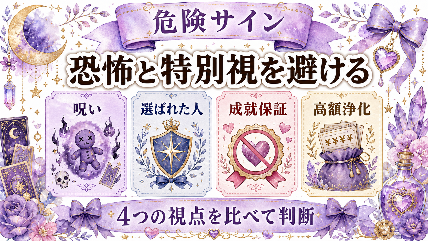 霊視とチャネリングの違い｜情報の受け取り方・向く相談・選び方 霊視・チャネリングで避けたい説明