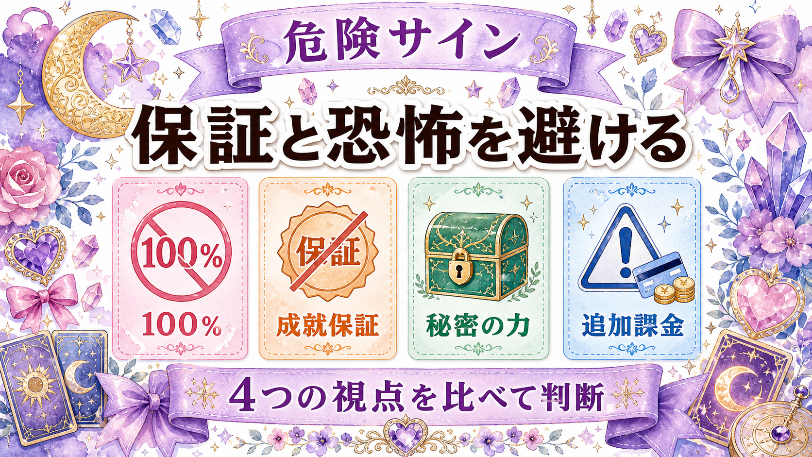 電話占いが当たる確率は何%?根拠の見方と外れを減らす使い方 的中率をうたう危険な表示