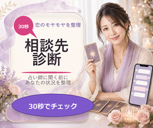 恋の相談先診断 30秒でチェック