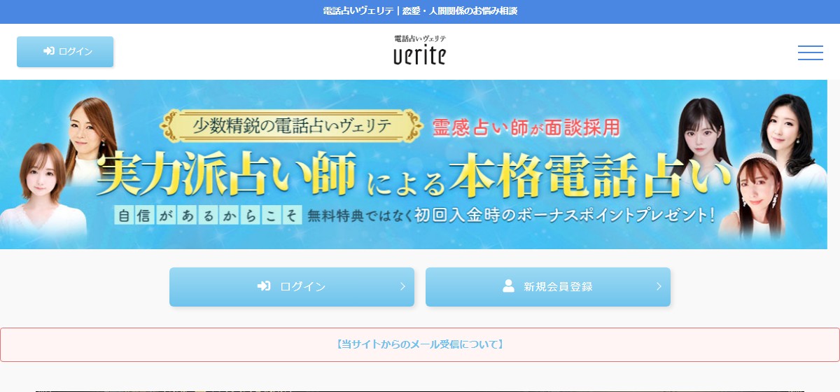 電話占いヴェリテ