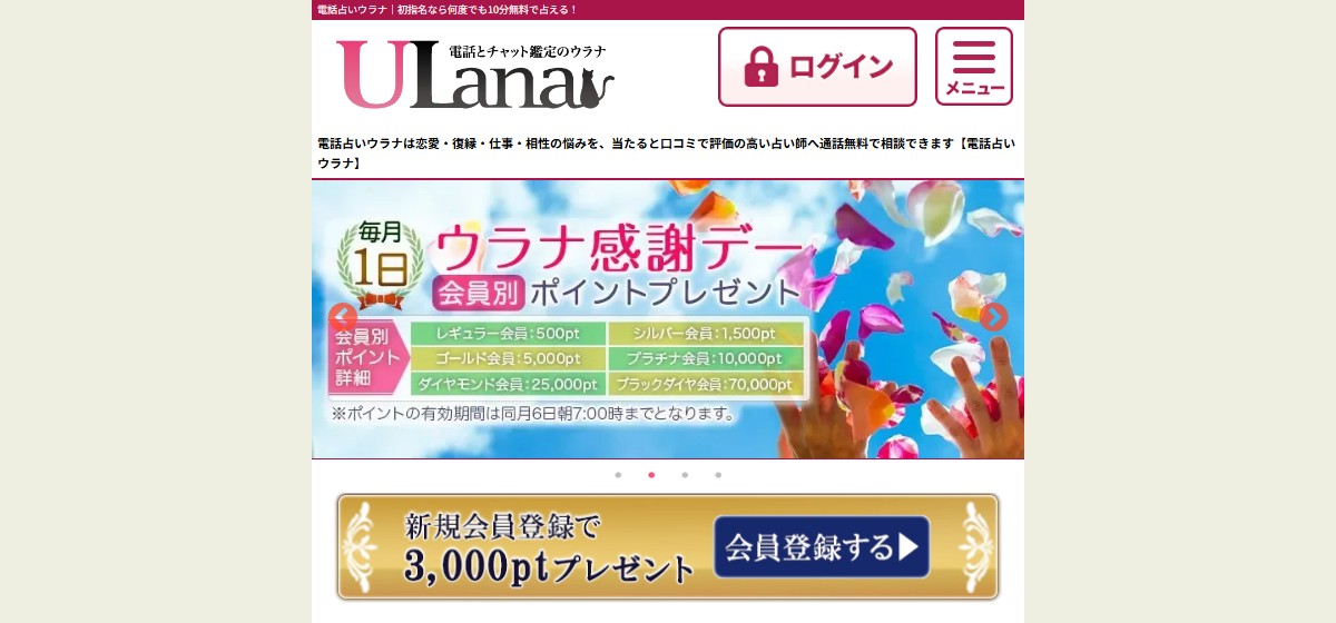 電話占いウラナ