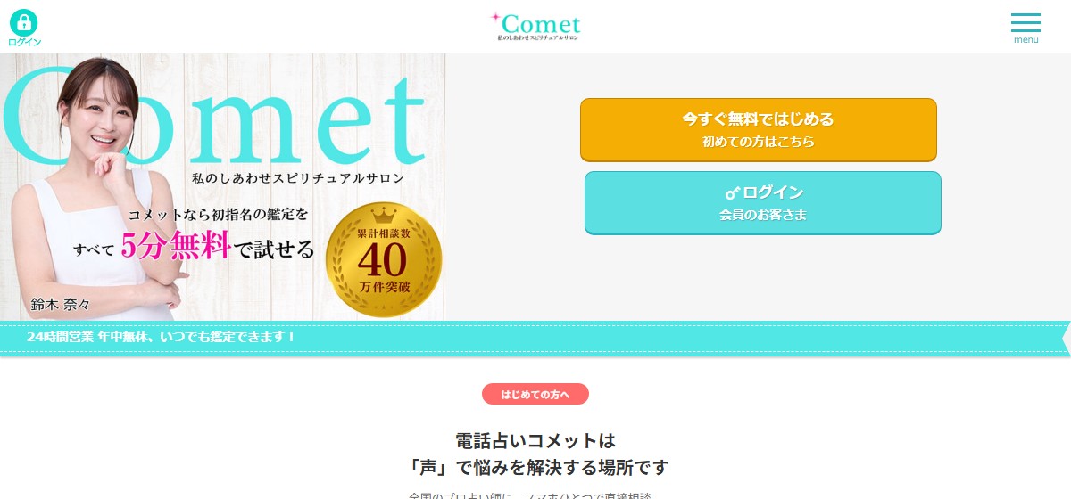 電話占いComet