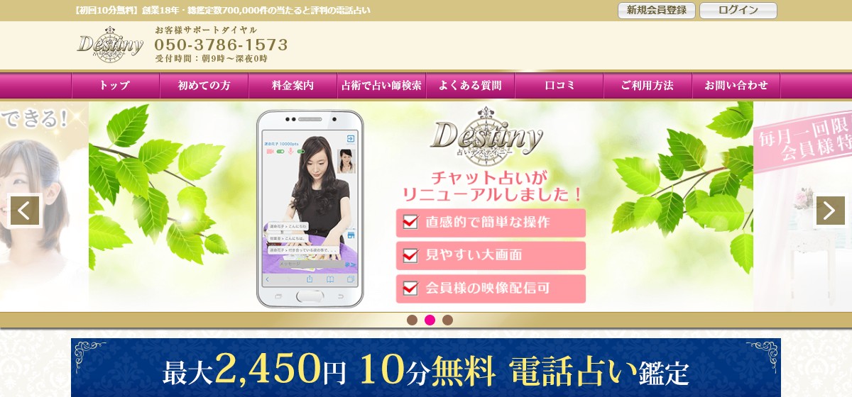 電話占いデスティニー