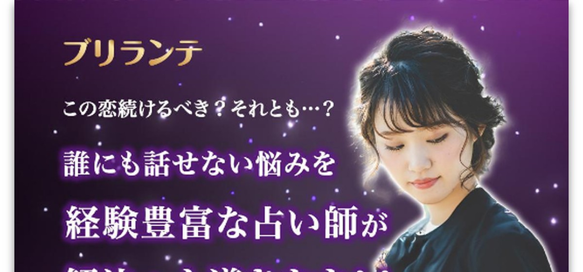 電話占いブリランテ