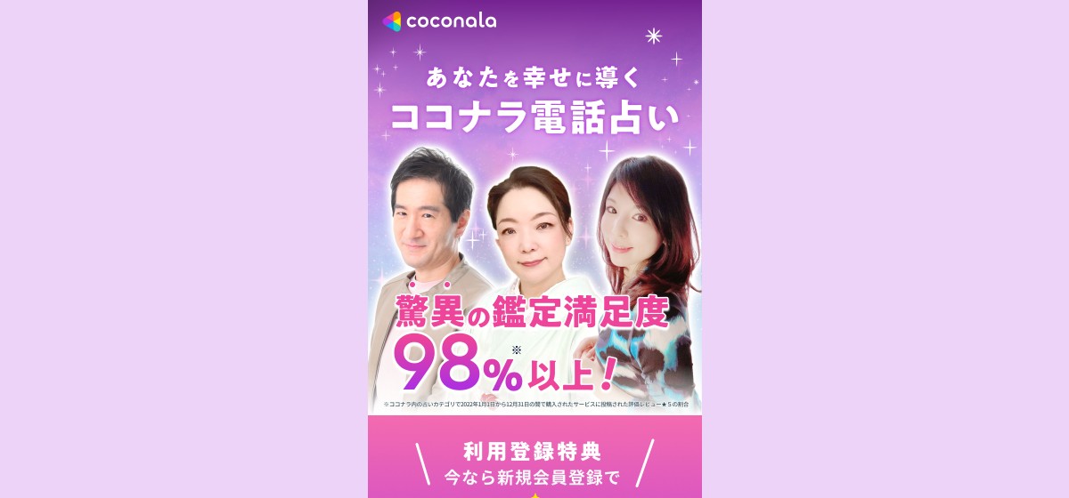 ココナラ電話占い