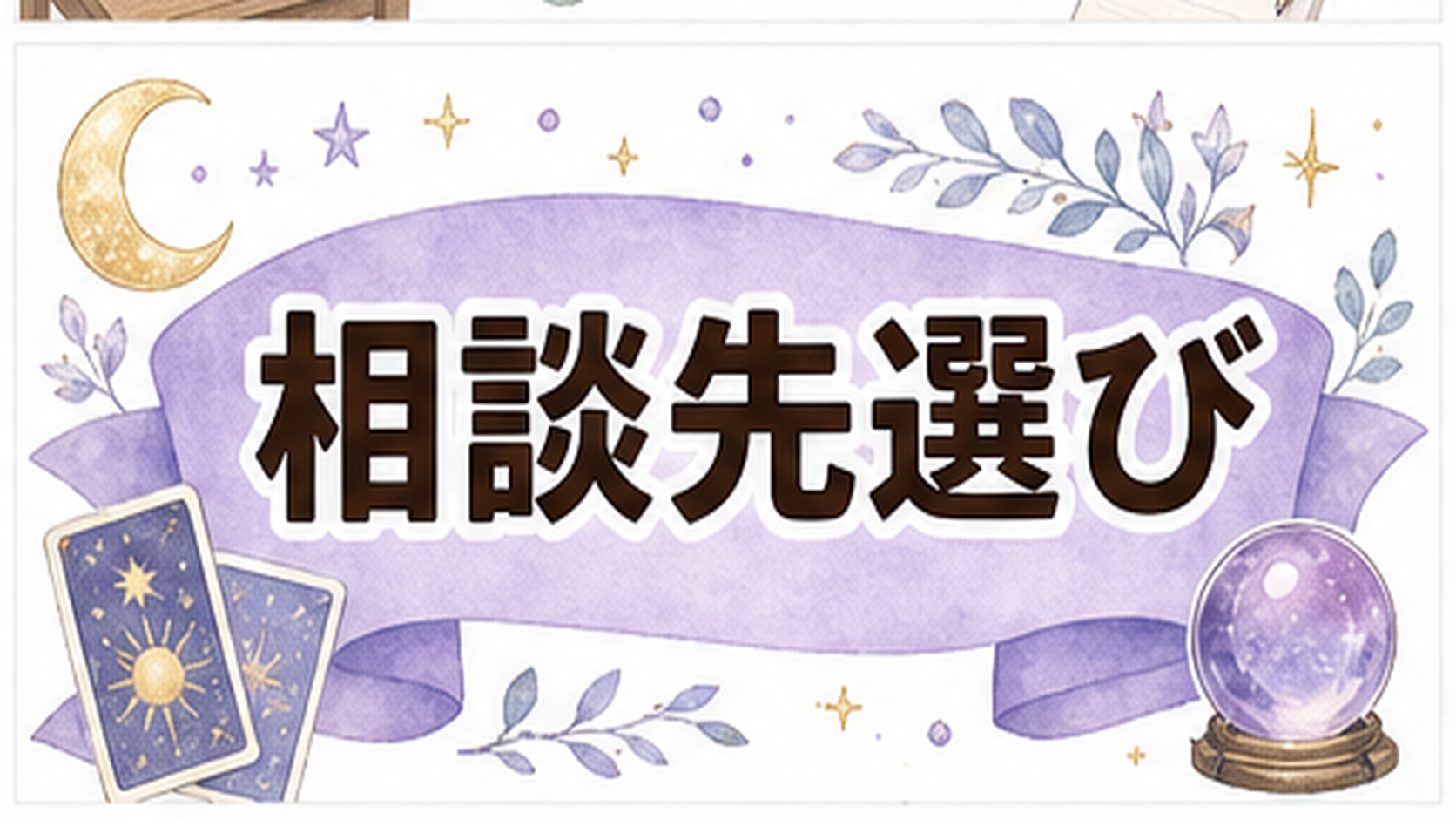 職場の片思いの諦め方｜気まずくならない距離の置き方と心の整理 職場の片思いの諦め方で電話占いを使う時の選び方