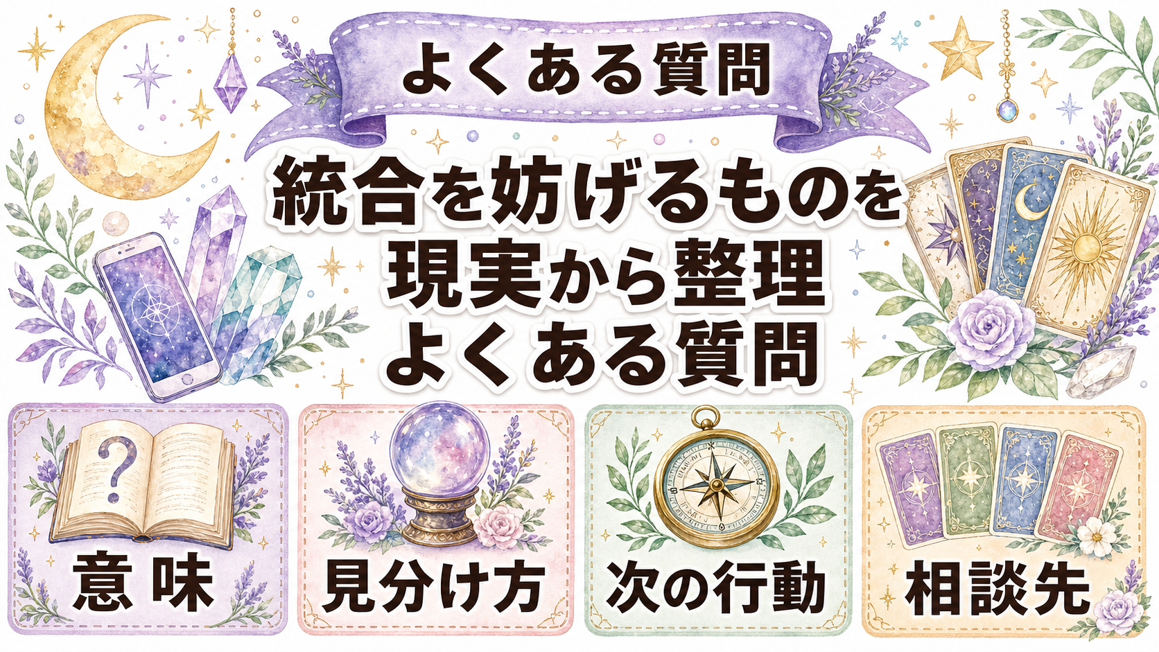 ツインレイ統合を妨げるものとは?執着・依存・現実課題の整え方 よくある質問