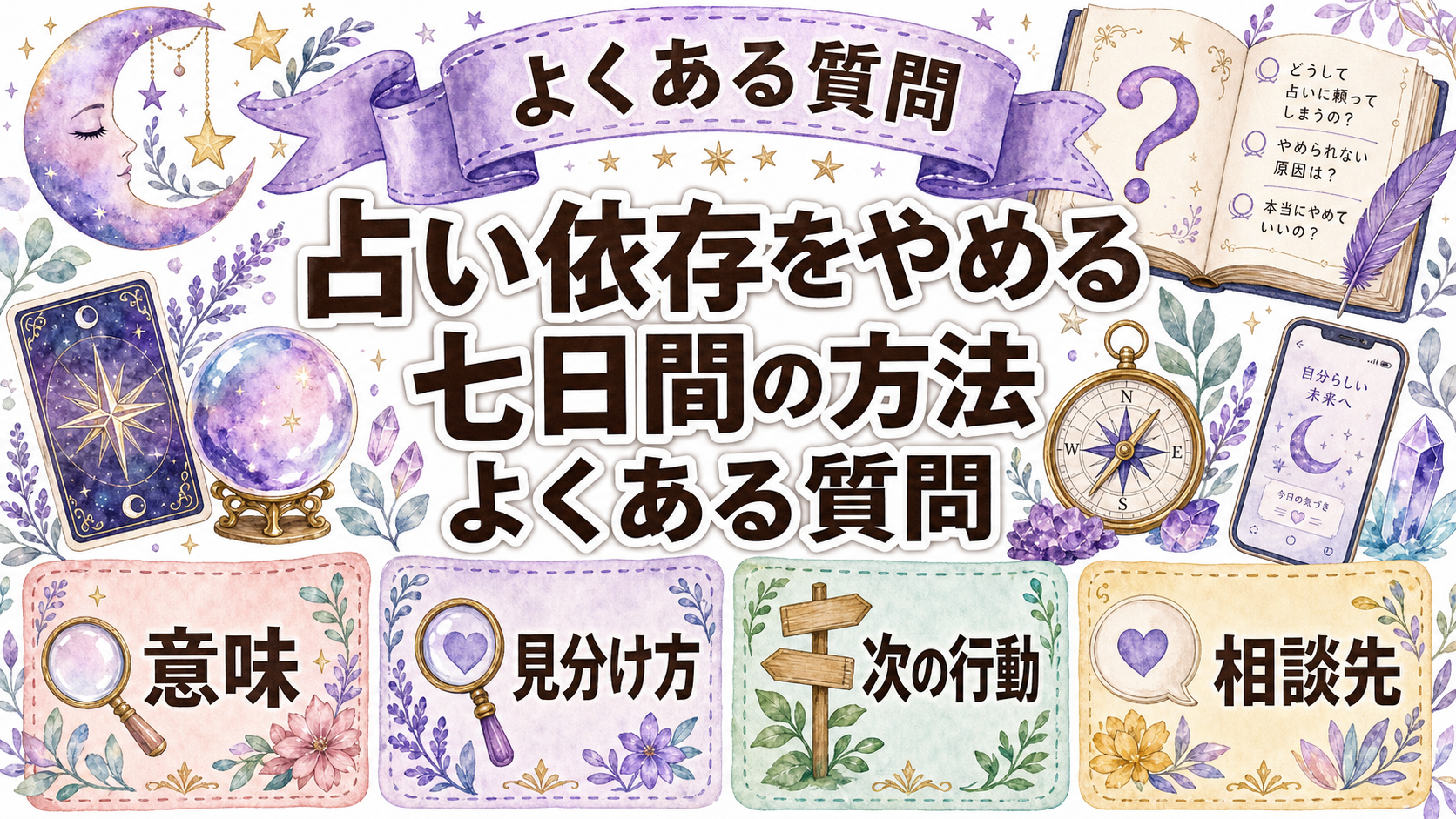 占い依存をやめる方法|今すぐできる7日間の減らし方と相談先 よくある質問