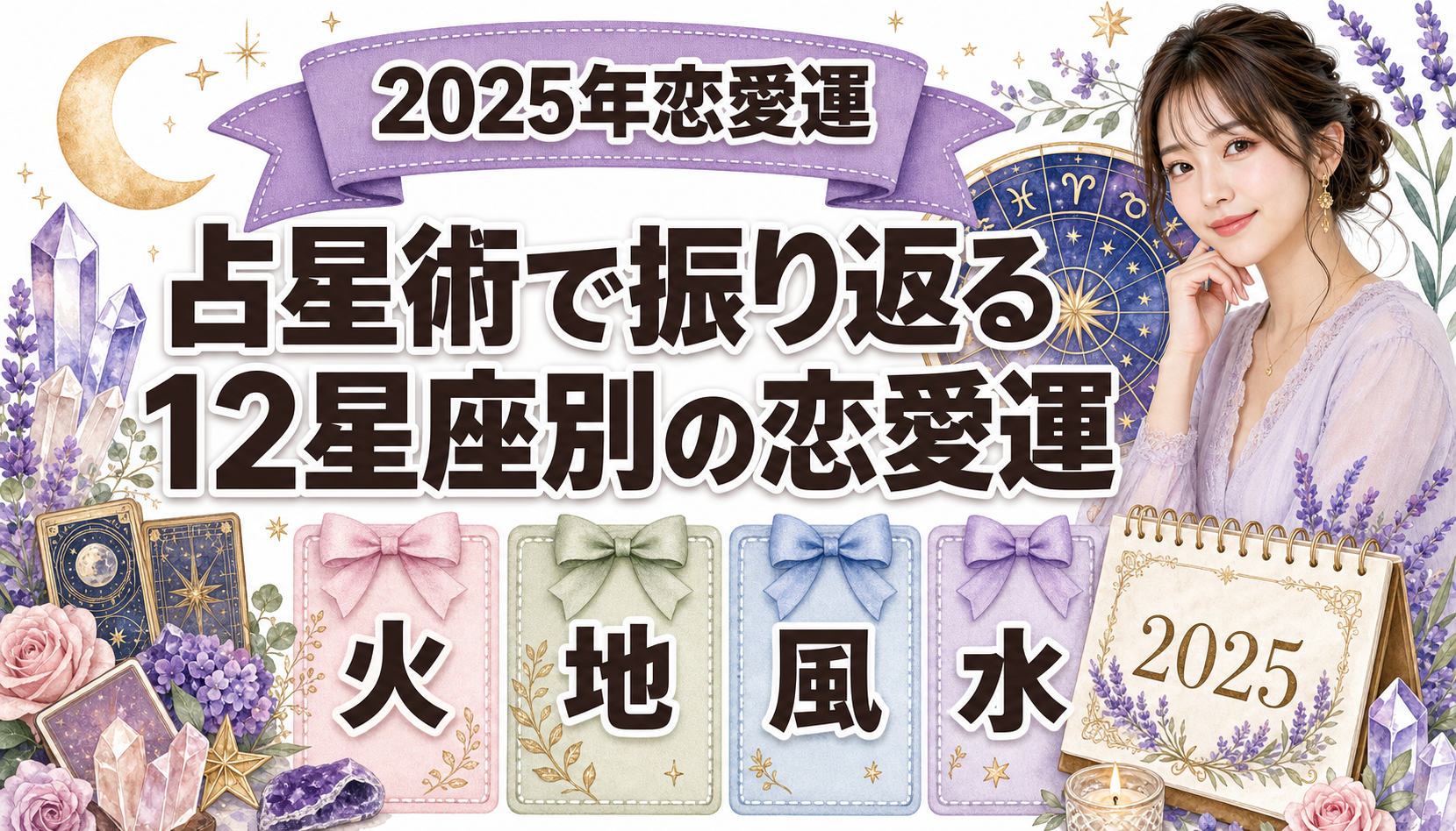 占星術で振り返る2025年の恋愛運｜12星座別のテーマと今に生かす読み方