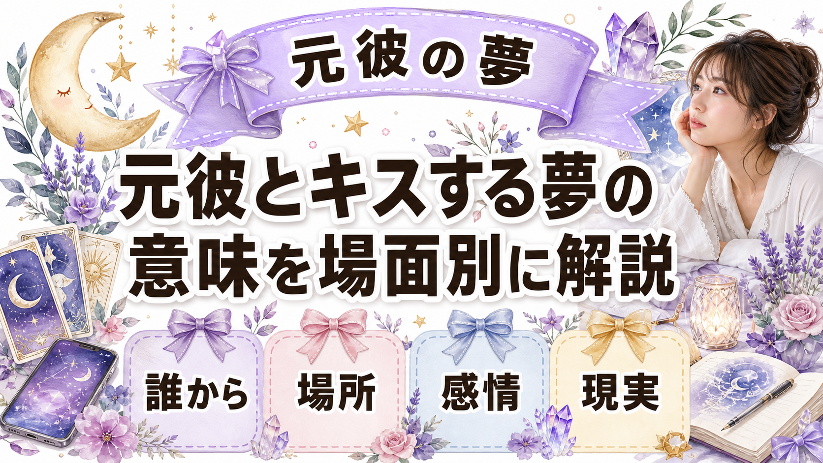 夢占いで元彼とキスする意味は？場面・感情・別れ方別に解説