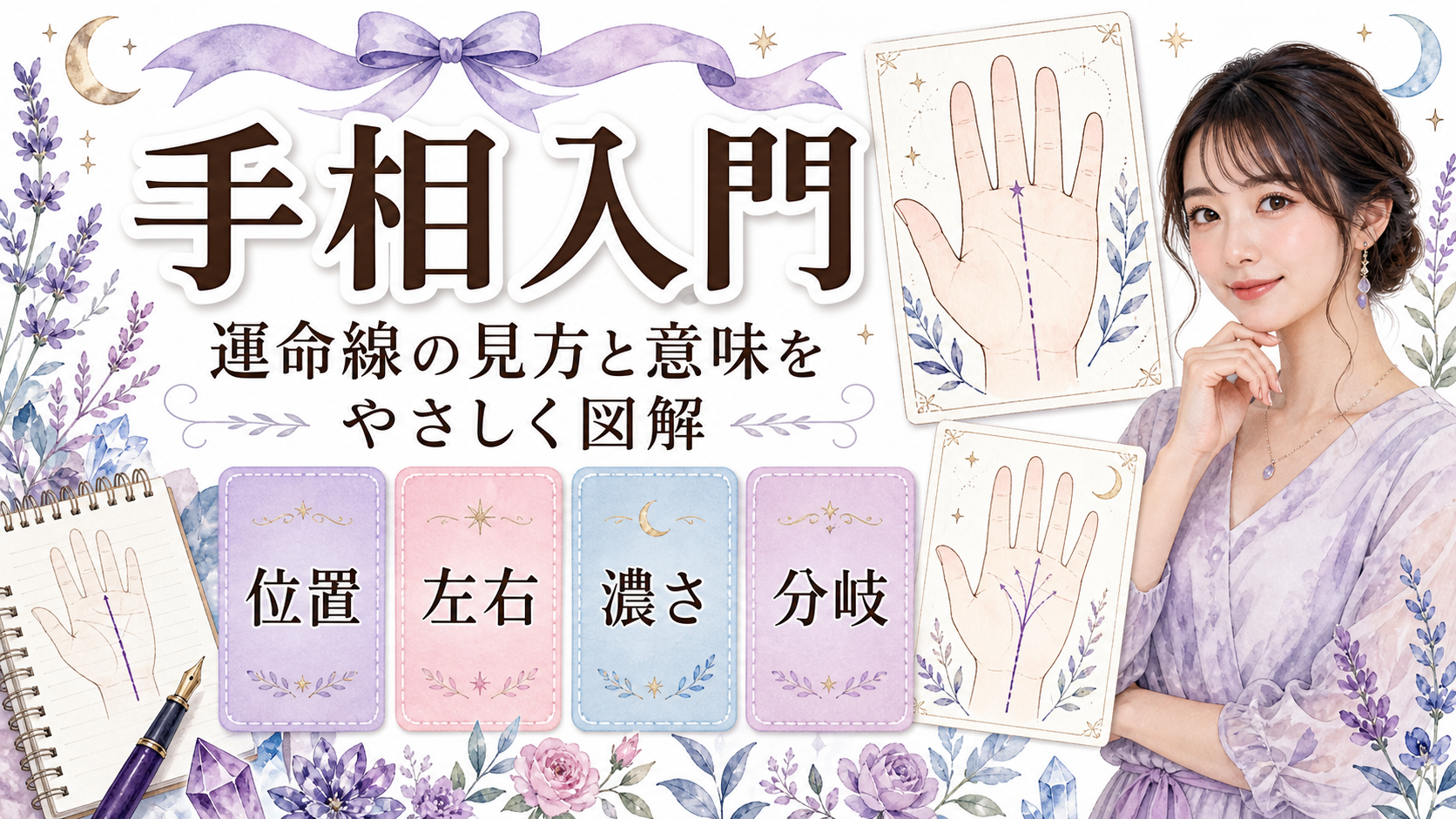 手相の運命線の見方と意味｜位置・長さ・濃さ・分岐を図解