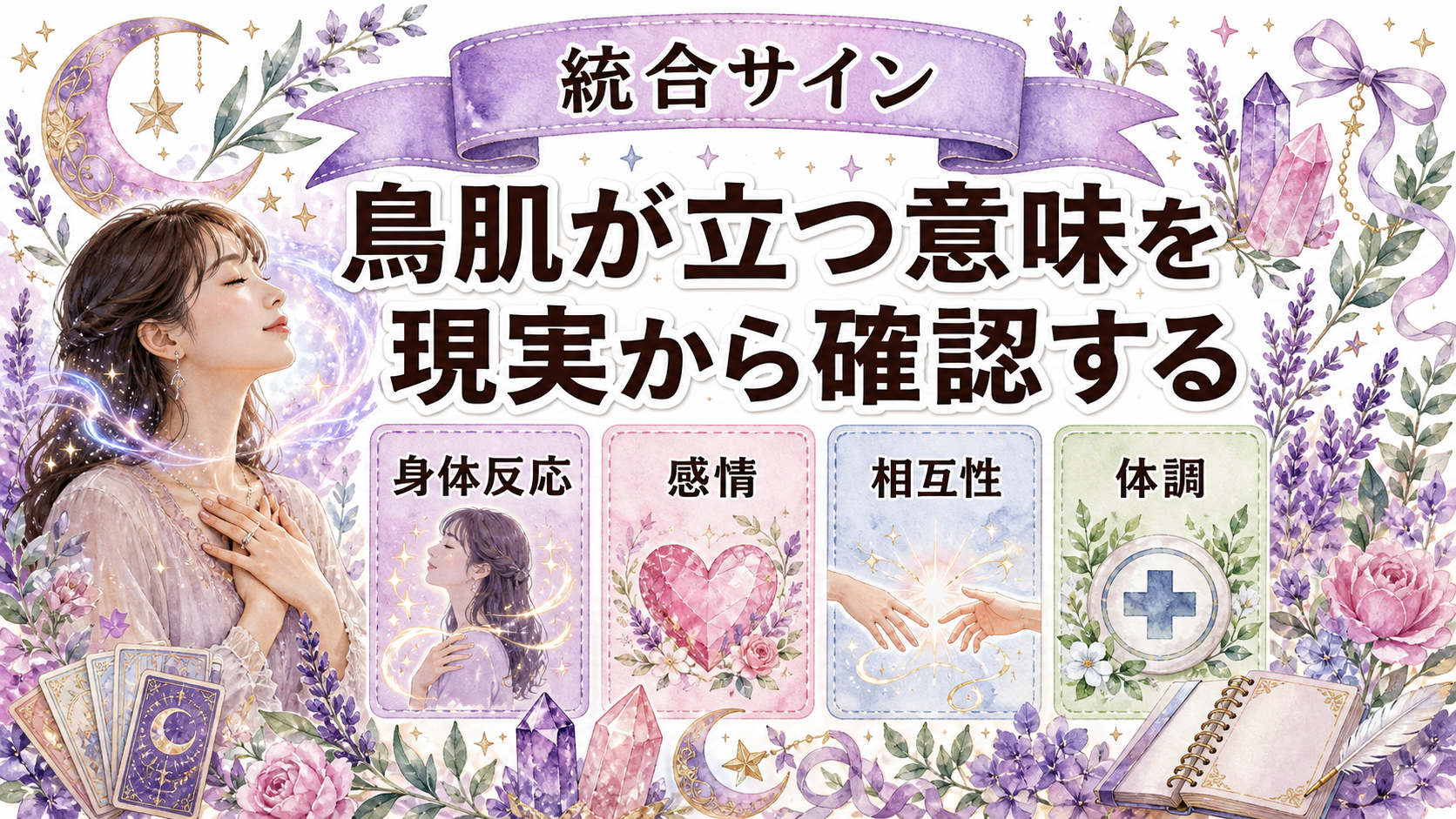 ツインレイ統合サインで鳥肌が立つ意味は？身体反応と現実確認を解説