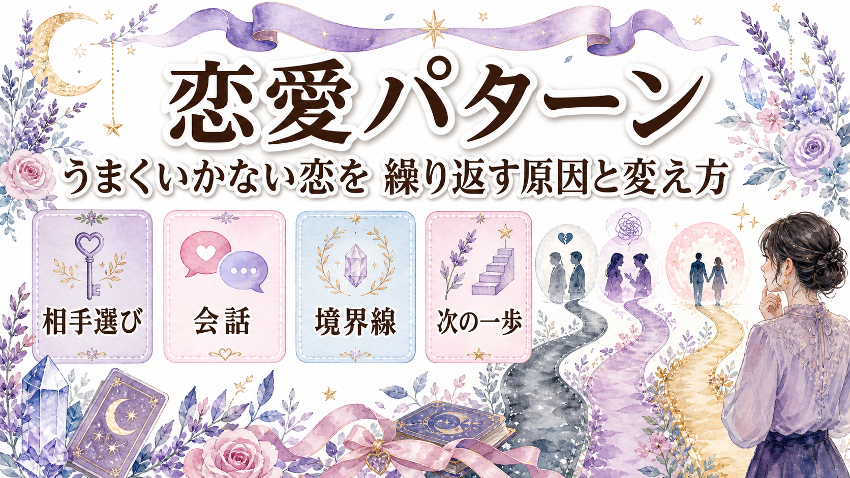 恋愛がうまくいかないのを繰り返す原因｜同じパターンを変える方法