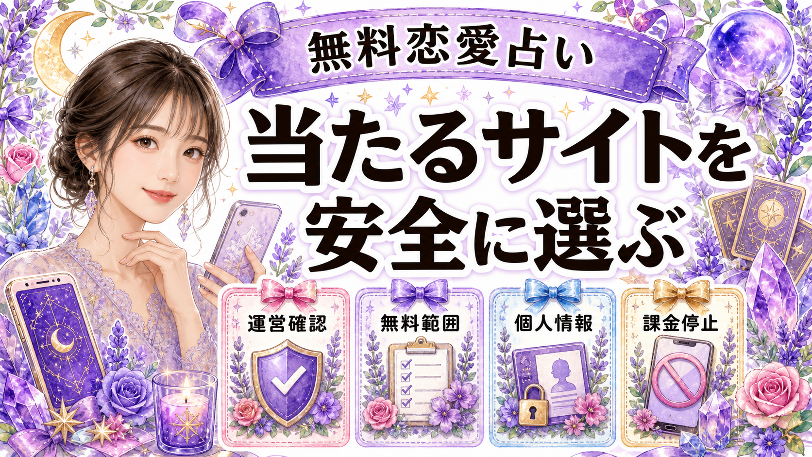 無料恋愛占いで当たるサイトは？登録前の安全確認と使い分け