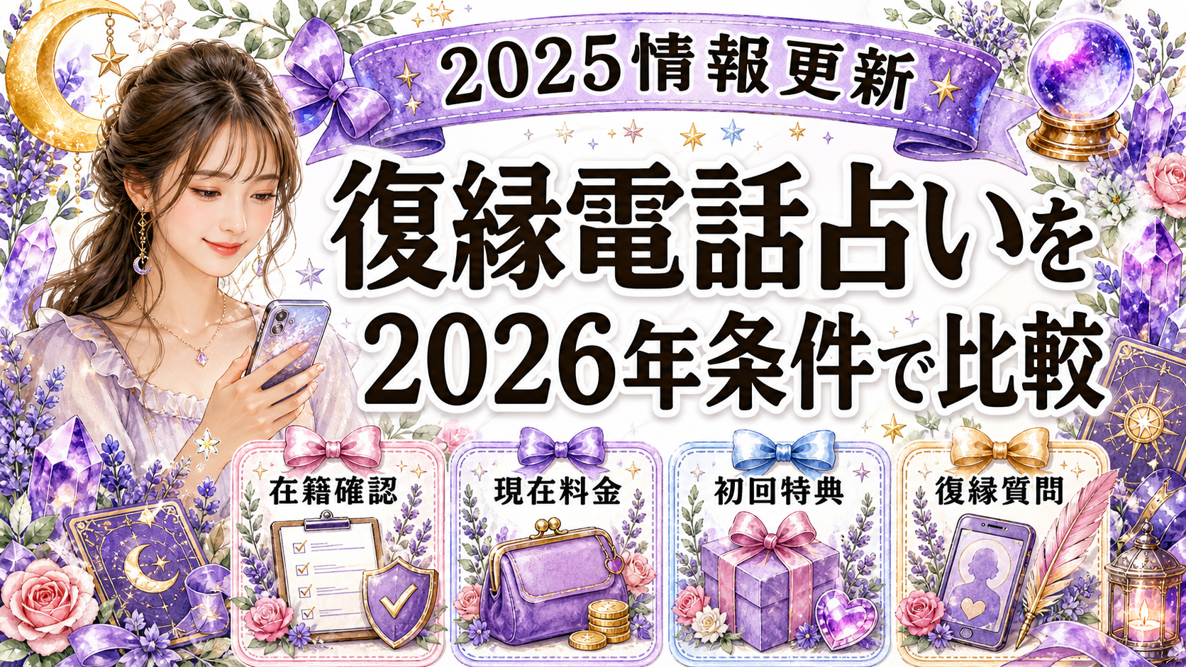 電話占いの復縁おすすめ2025情報を2026年最新条件で比較