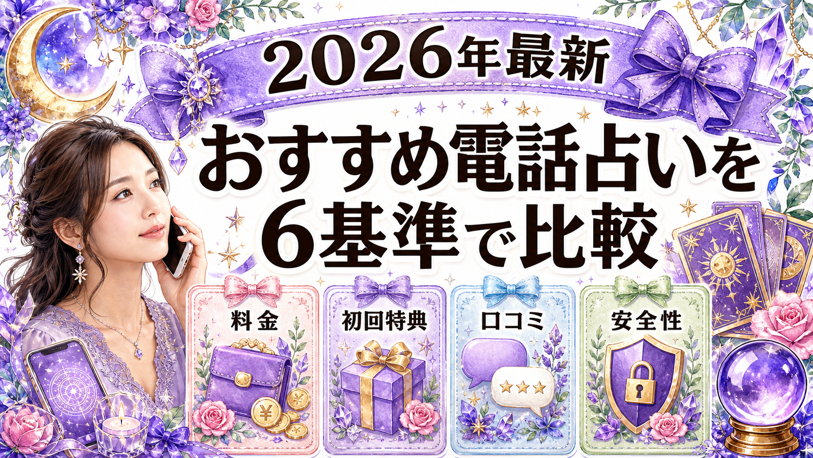 電話占いおすすめランキング2026年版|料金・口コミ・安全性を比較