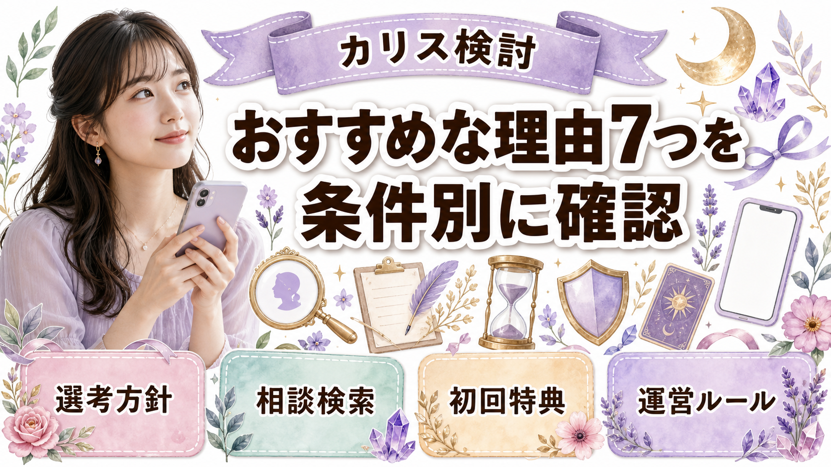 電話占いカリスがおすすめな理由7つ｜向いている人・他社比較まで解説