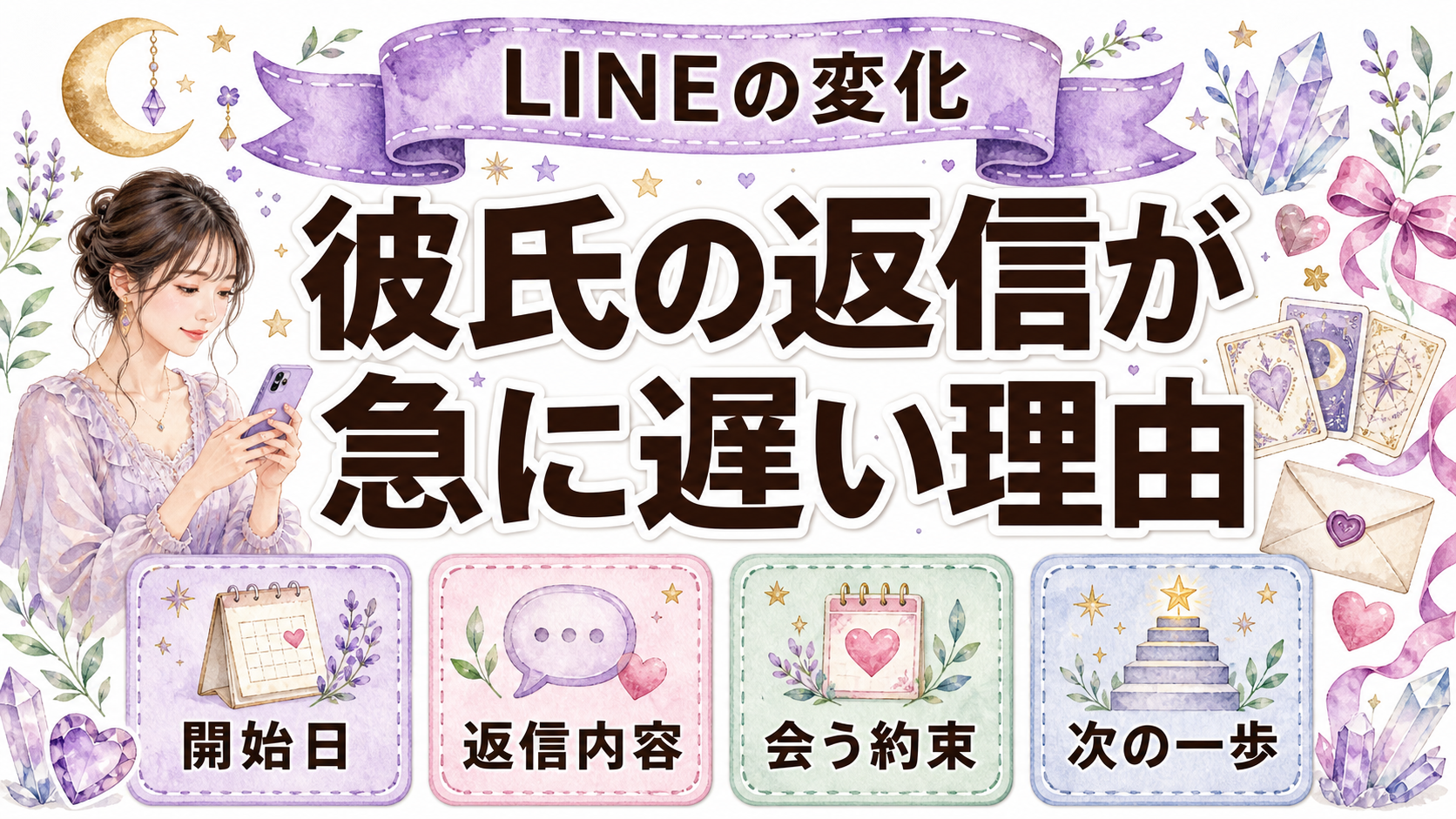 彼氏のLINE返信が急に遅いのはなぜ？気持ちの見分け方と占いで聞く質問