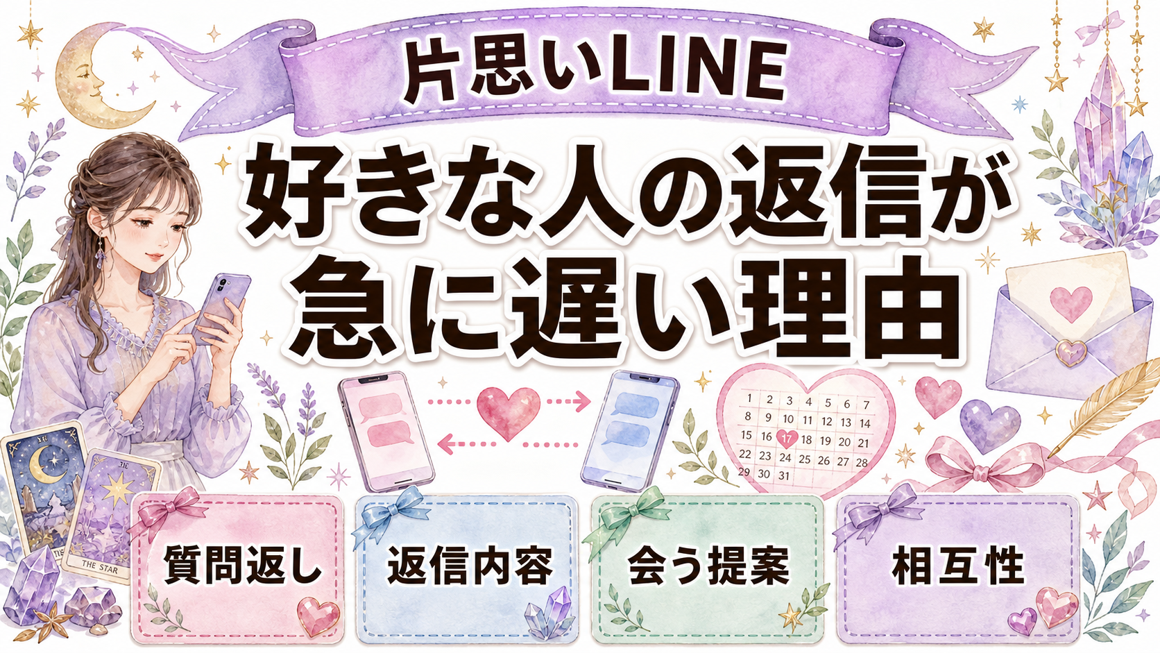 好きな人のLINE返信が急に遅い理由は？脈あり・脈なしの見分け方と占い