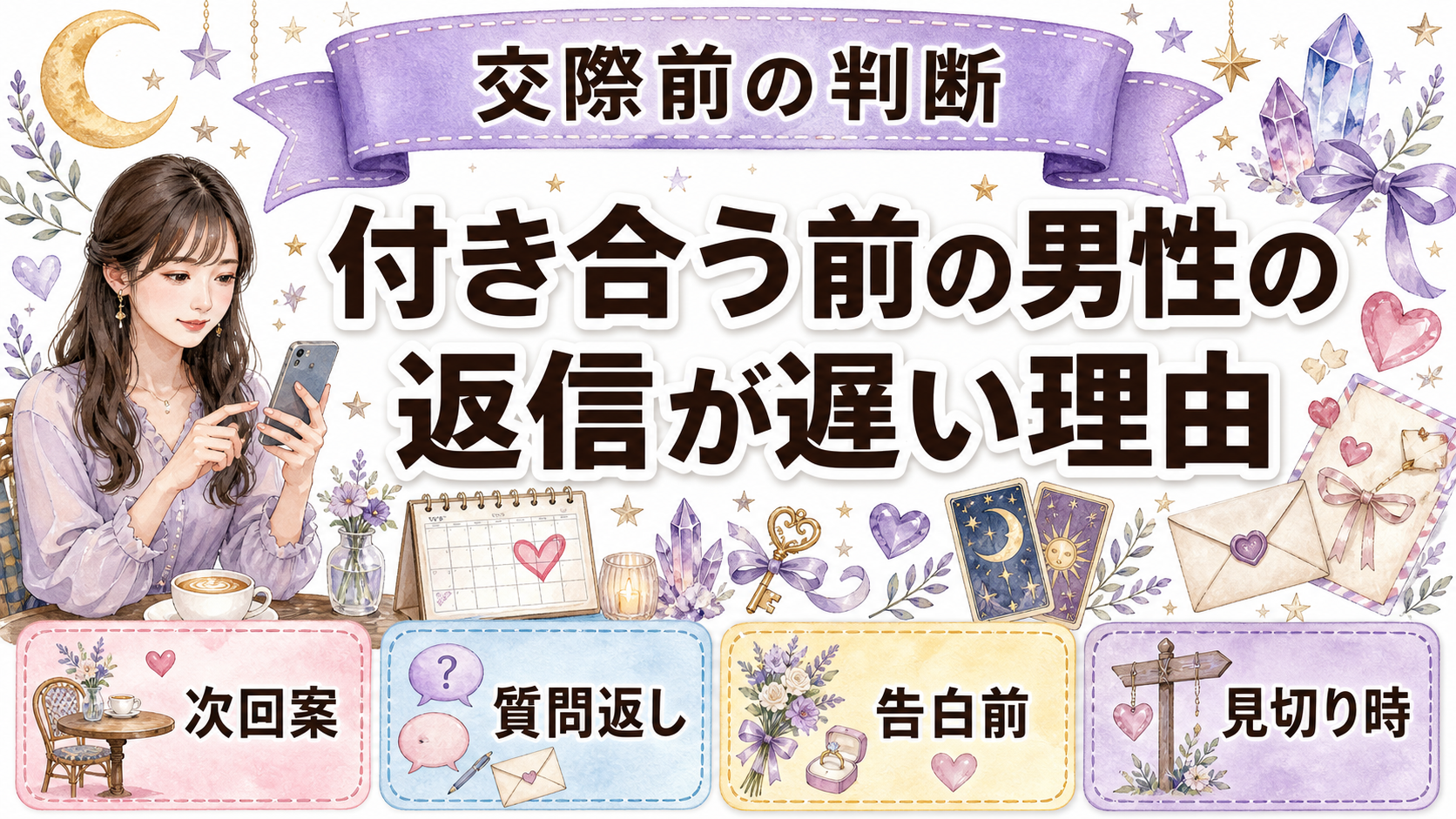 付き合う前の男性の返信が急に遅いのは脈なし？本音の見分け方と占い