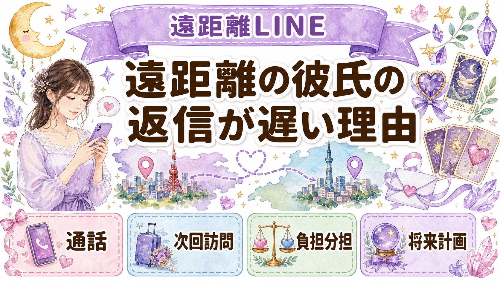 遠距離の彼氏の返信が急に遅い理由は？冷めたサインと占いで確かめること