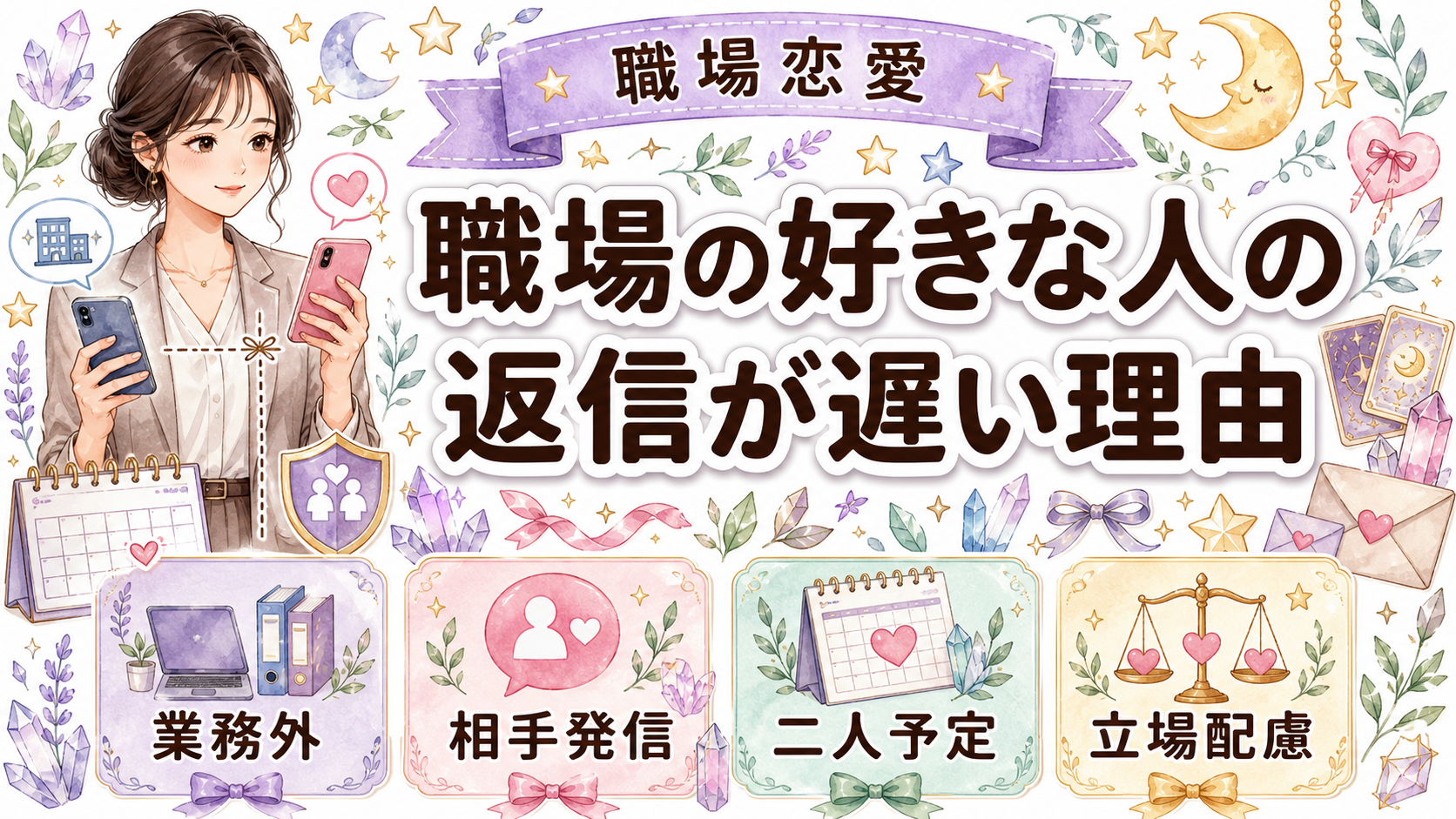 職場の好きな人の返信が急に遅いのはなぜ？社交辞令との見分け方と占い