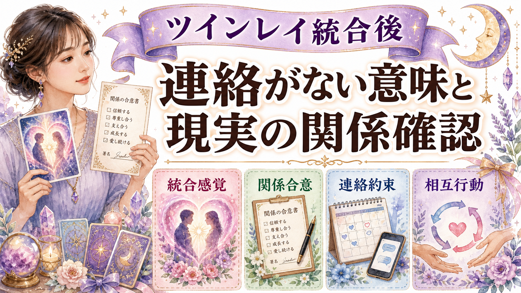 ツインレイ統合後に連絡がない意味は？統合の解釈と現実の関係合意