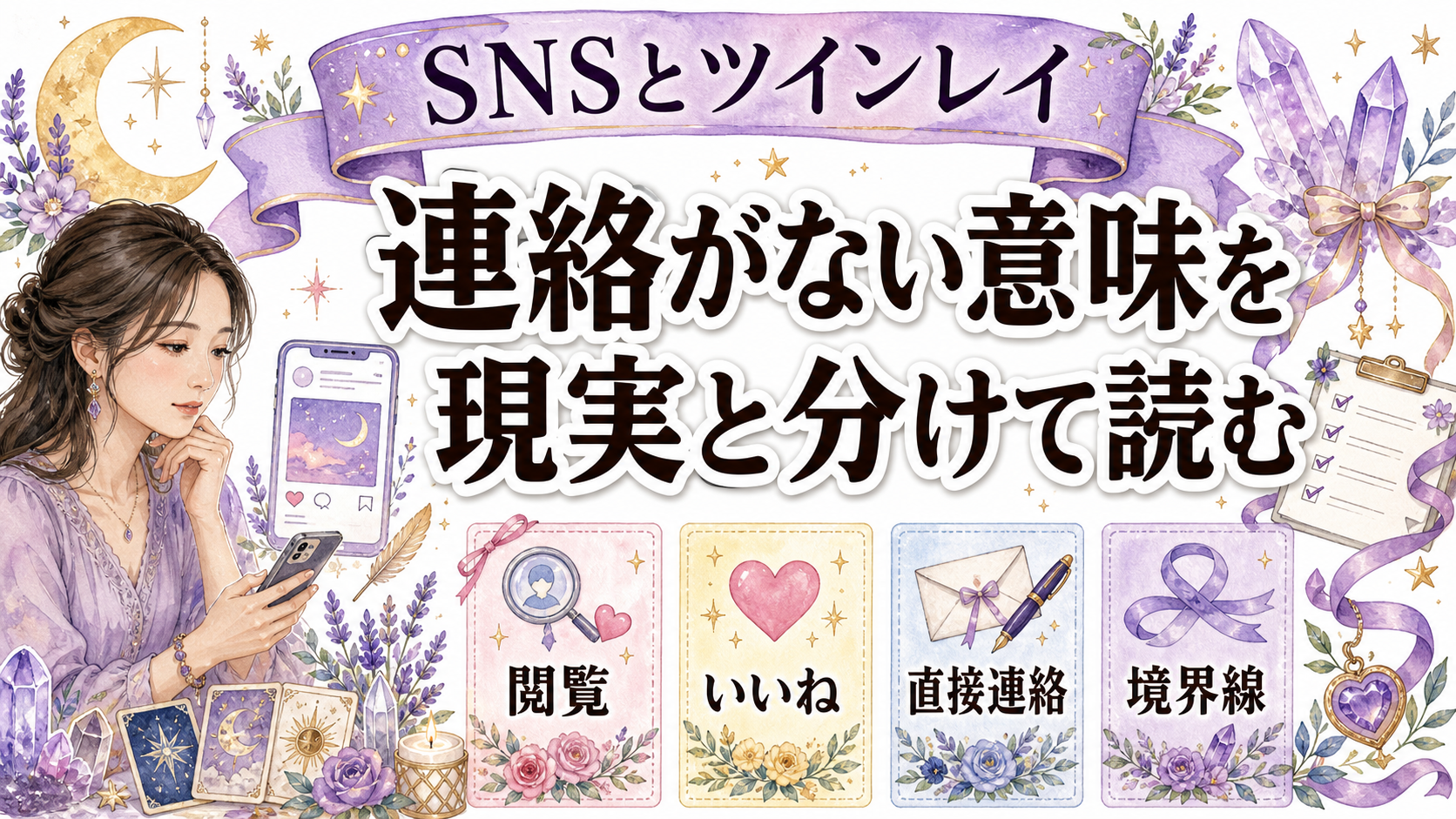 ツインレイがSNSで連絡してこない意味は？いいね・閲覧・ブロックの現実的な見方