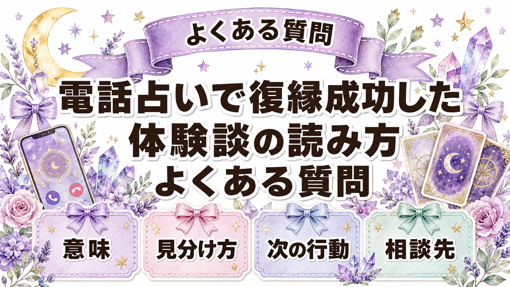 電話占いで復縁成功した体験談の読み方｜再構成例と行動の共通点 よくある質問