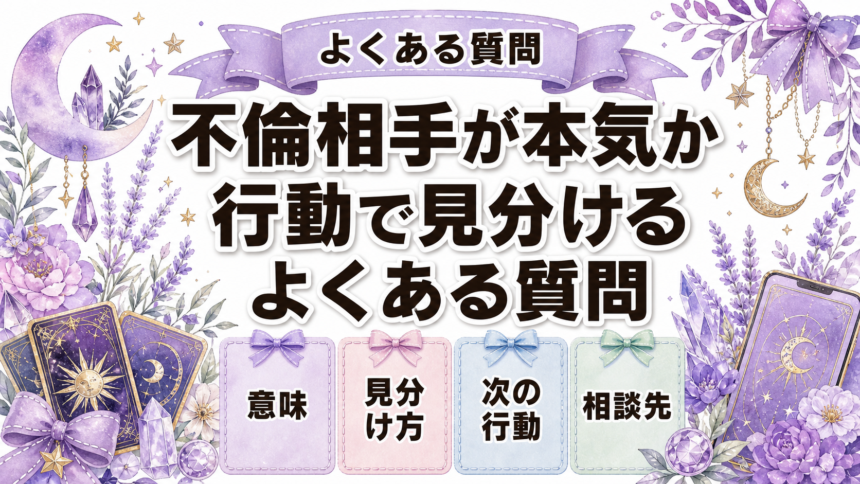 不倫相手が本気か分かる証拠|言葉より行動で判断する基準 よくある質問