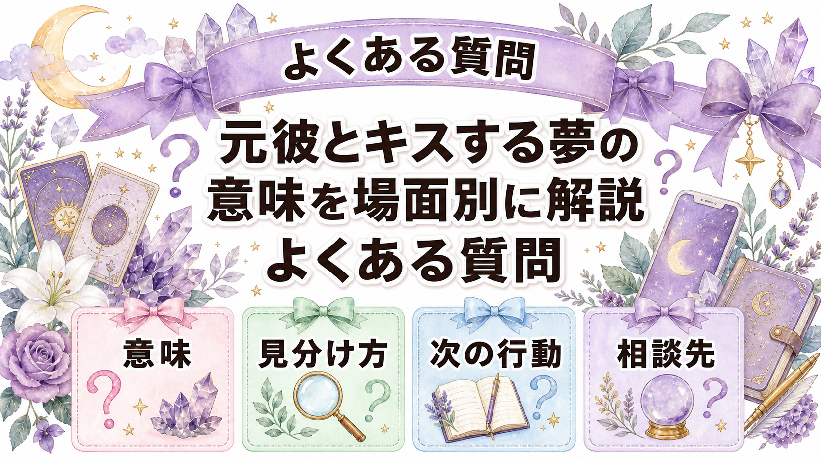 夢占いで元彼とキスする意味は?場面・感情・別れ方別に解説 よくある質問