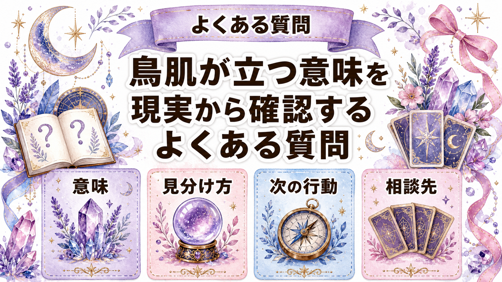 ツインレイ統合サインで鳥肌が立つ意味は?身体反応と現実確認を解説 よくある質問