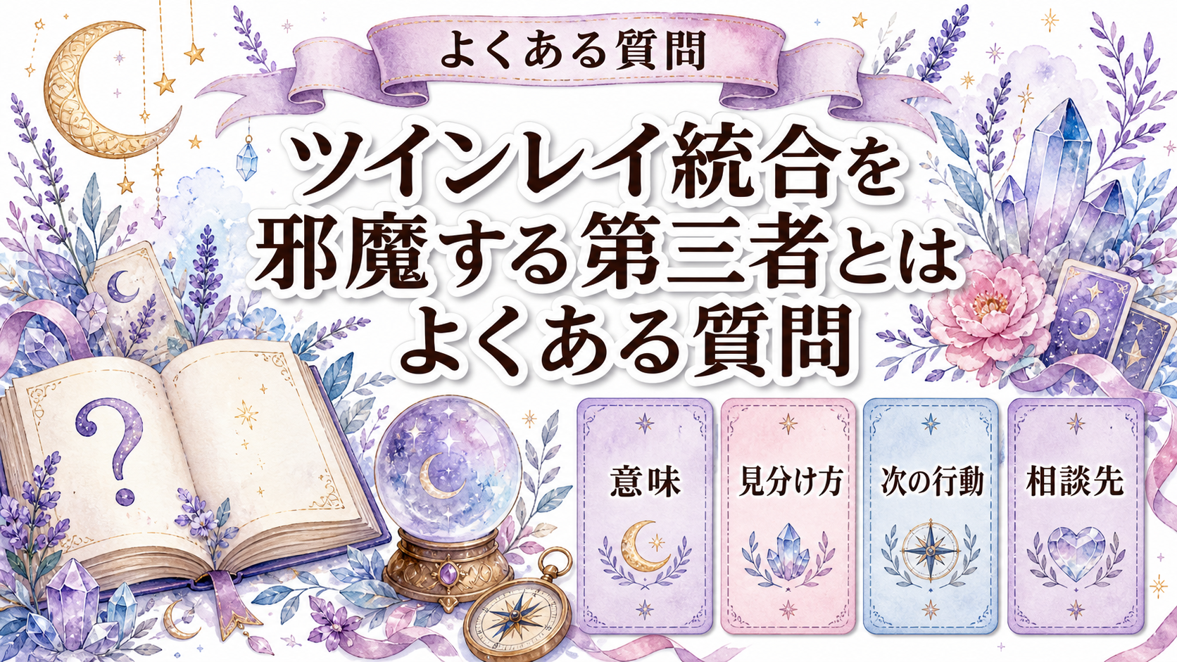 ツインレイ統合を邪魔する第三者とは?現実の関係と境界線の整え方 よくある質問