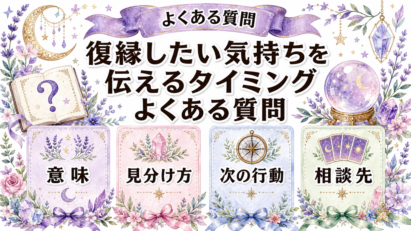復縁したい気持ちを伝えるタイミング|連絡前の条件と例文 よくある質問