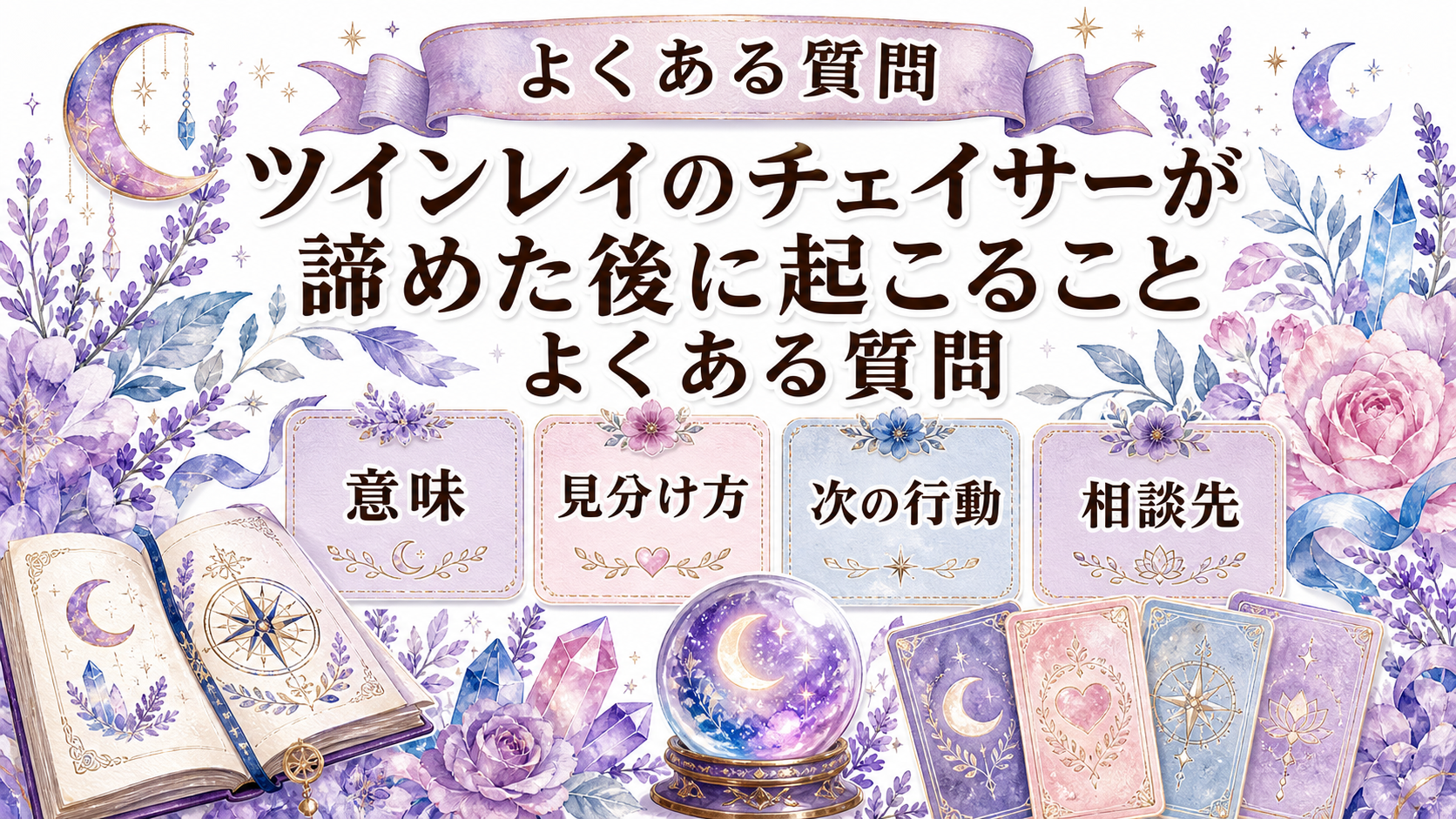 ツインレイのチェイサーが諦めた後に起こること|手放しと現実の変化 よくある質問