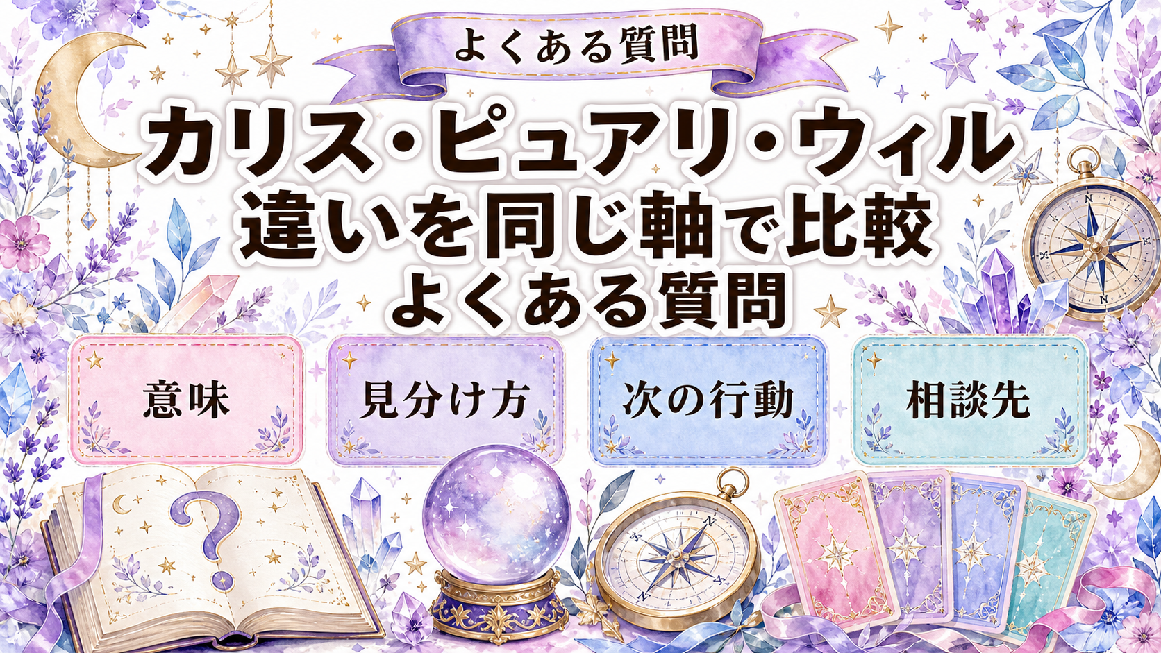 電話占いカリス・ピュアリ・ウィルを比較｜料金・初回特典・向く人 よくある質問