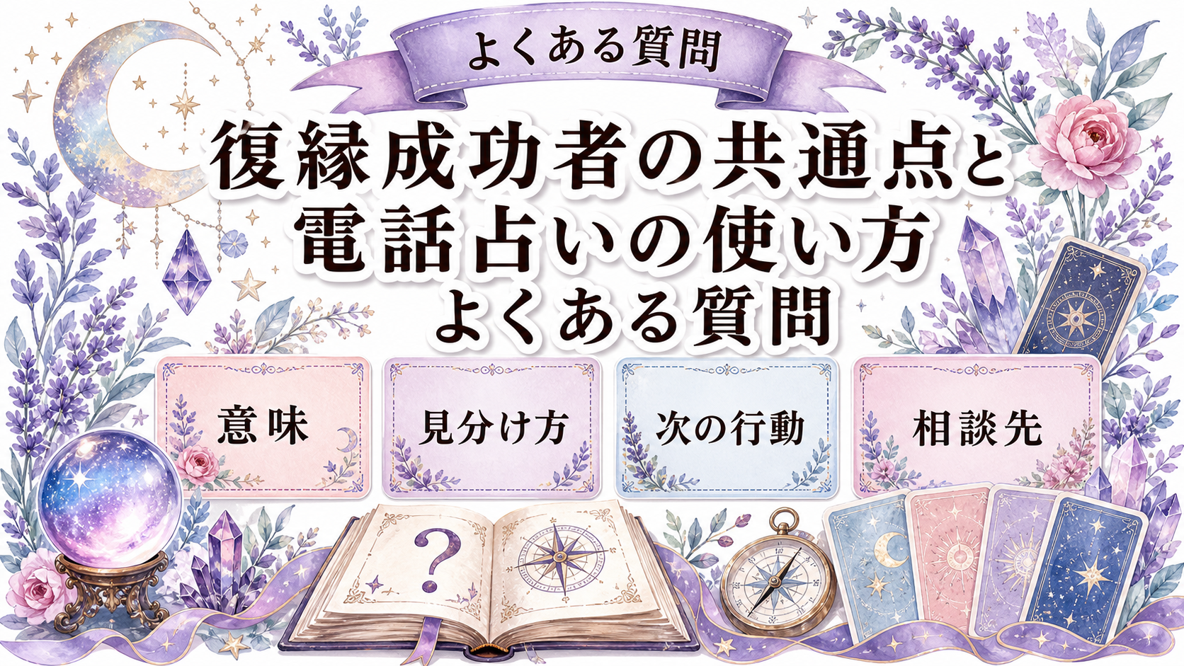 復縁成功者の共通点は?電話占いで確認したい条件と行動 よくある質問
