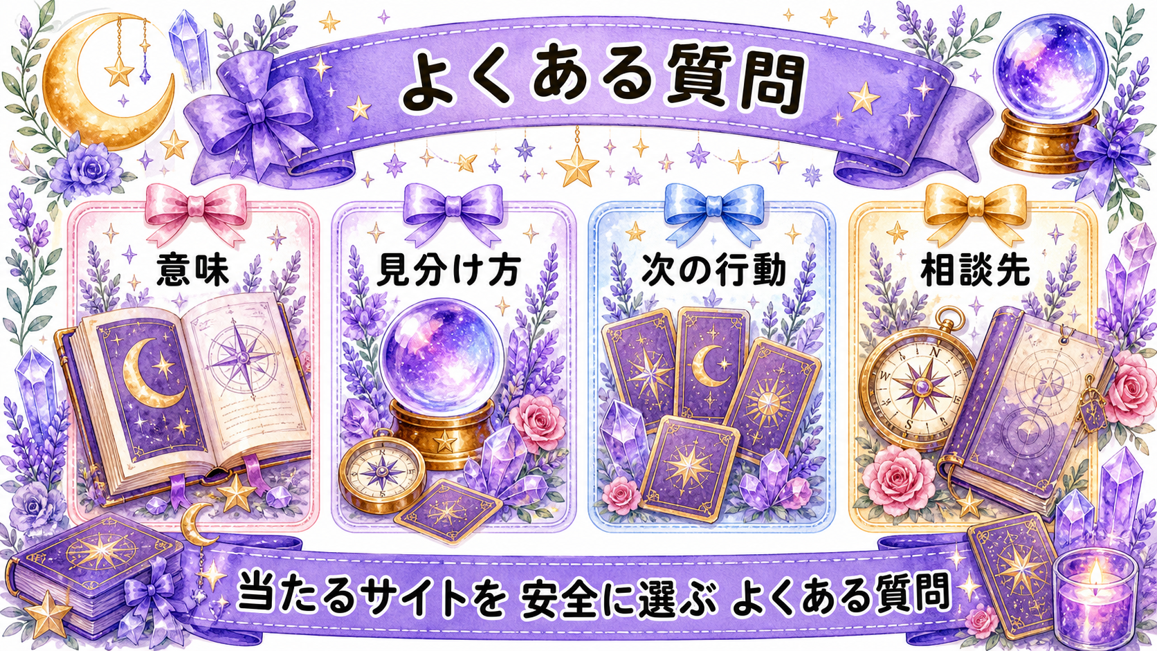 無料恋愛占いで当たるサイトは？登録前の安全確認と使い分け よくある質問