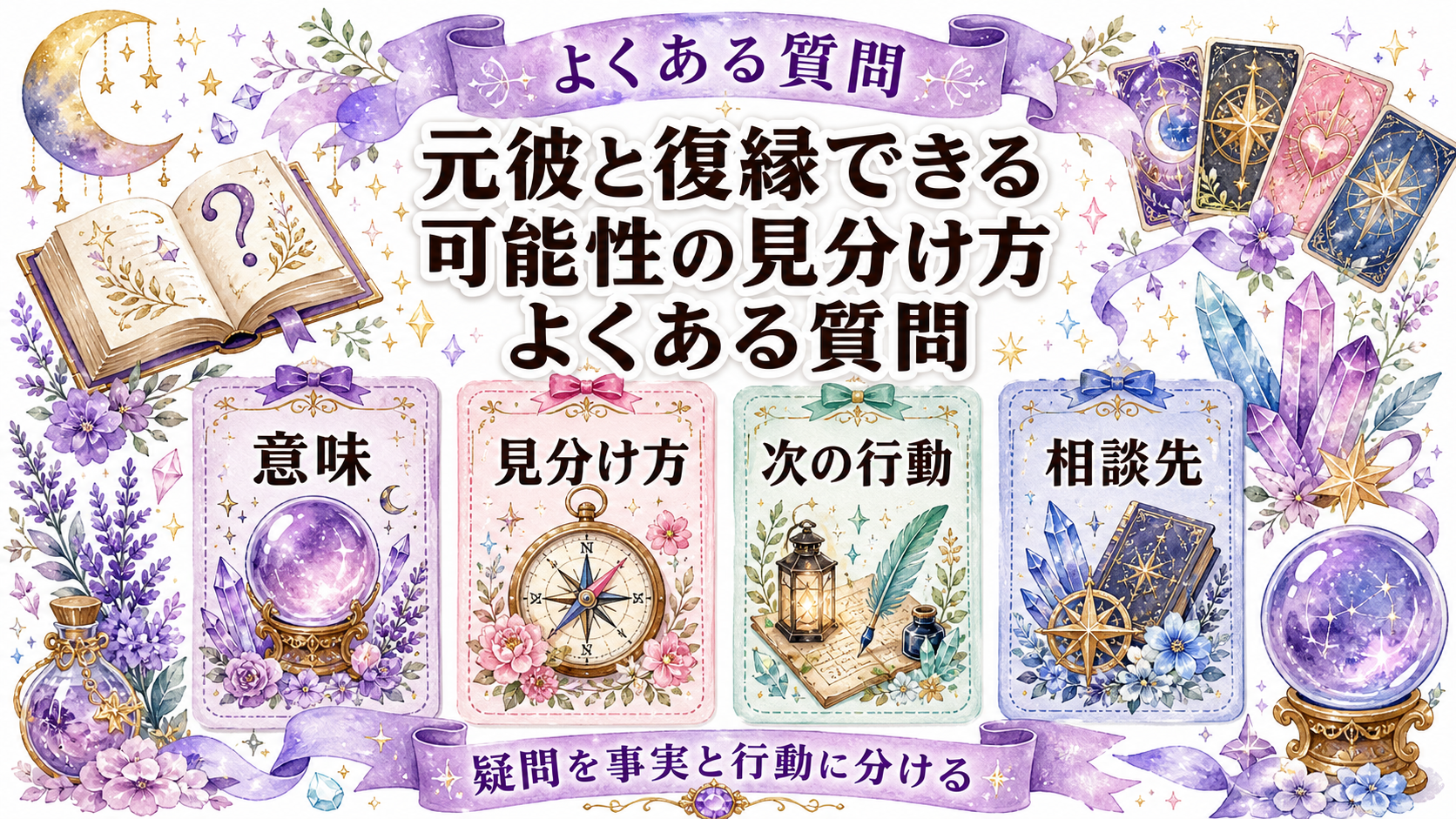 遠距離で別れた元彼と復縁できる可能性は？占い前に見る距離解消の条件 よくある質問
