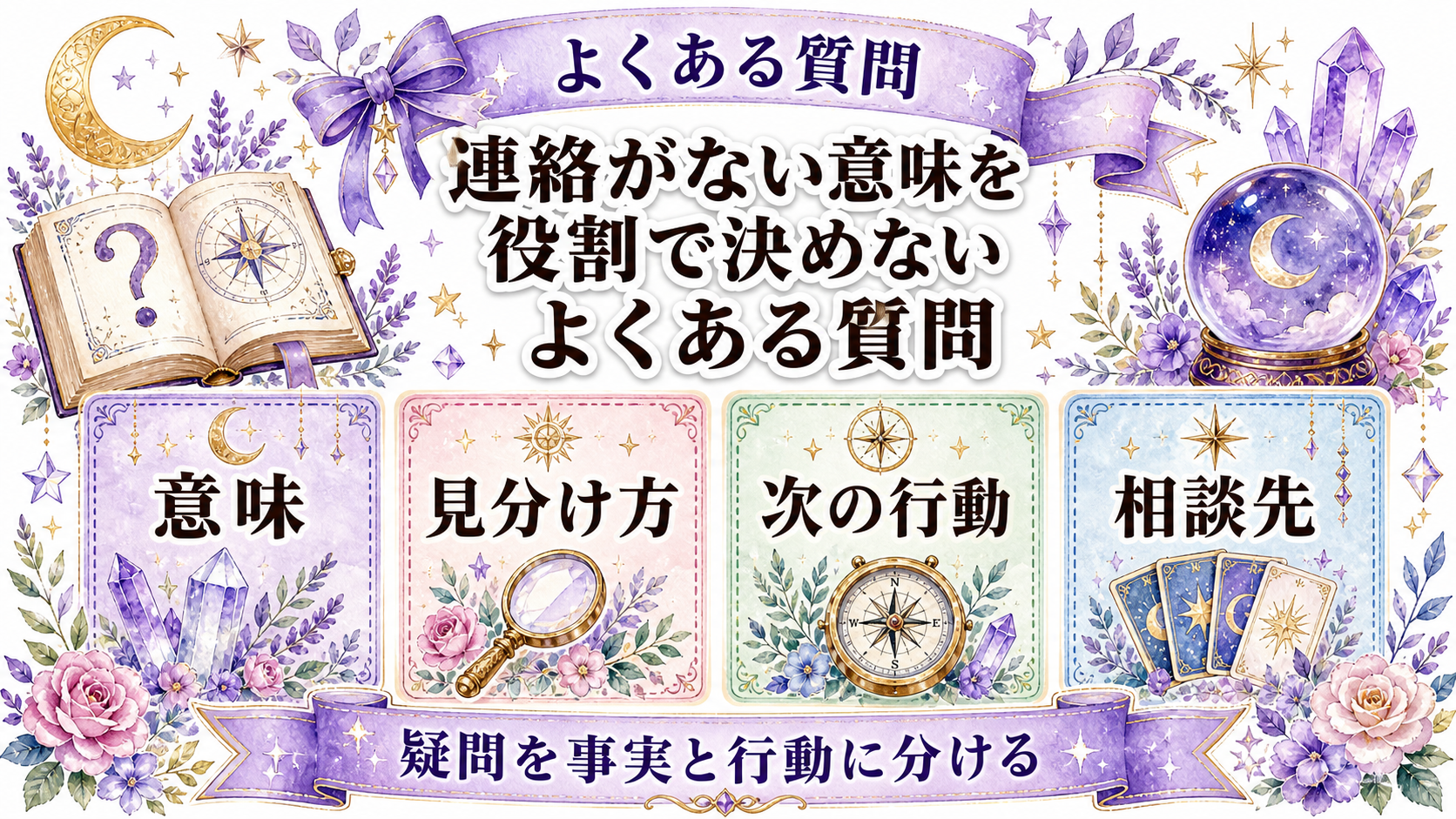 ツインレイのランナーから連絡がない意味は?逃げる役割より拒否と事情を見る よくある質問