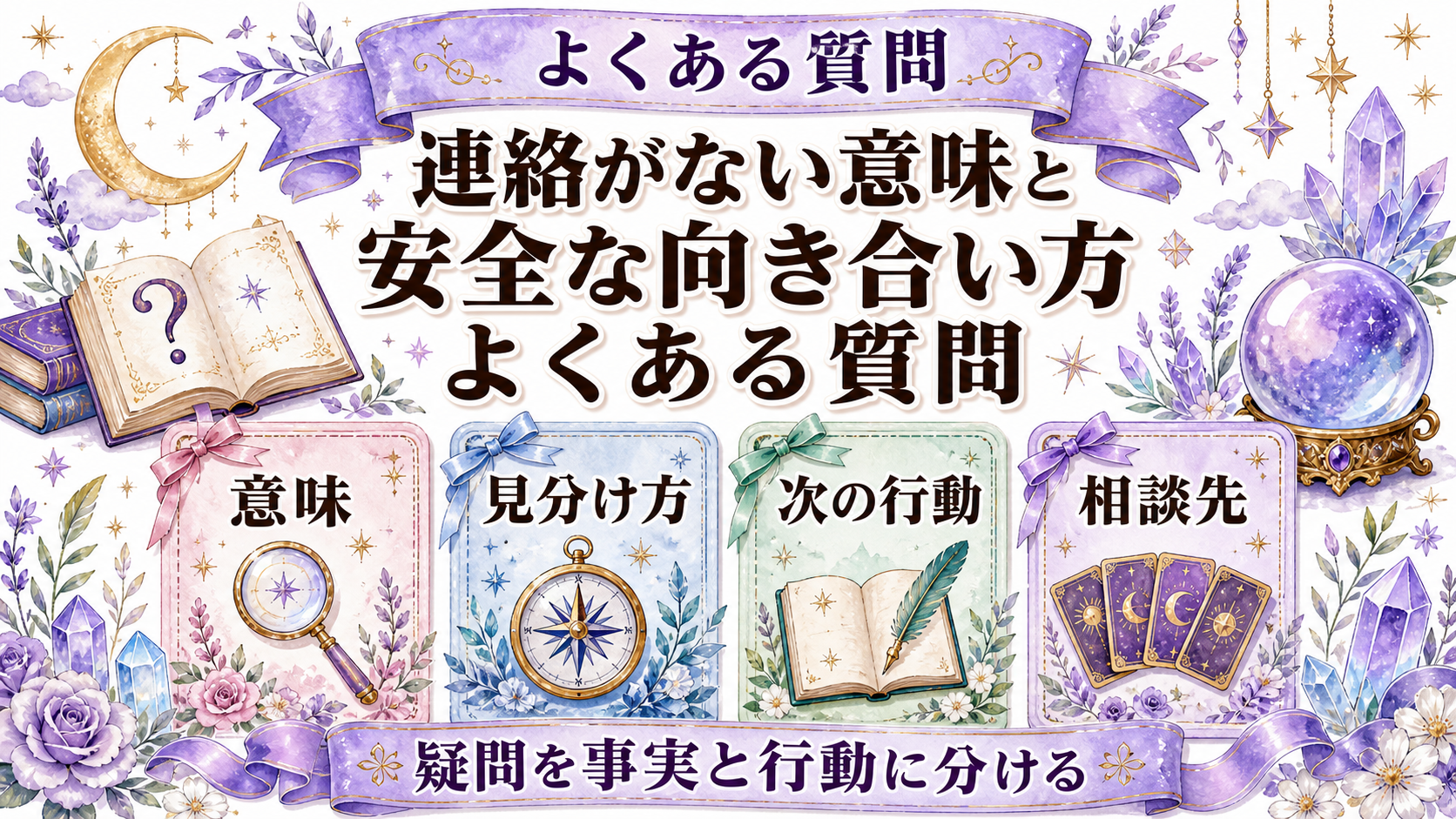 同性のツインレイから連絡がない意味は？性的指向・安全・境界線を尊重する見方 よくある質問