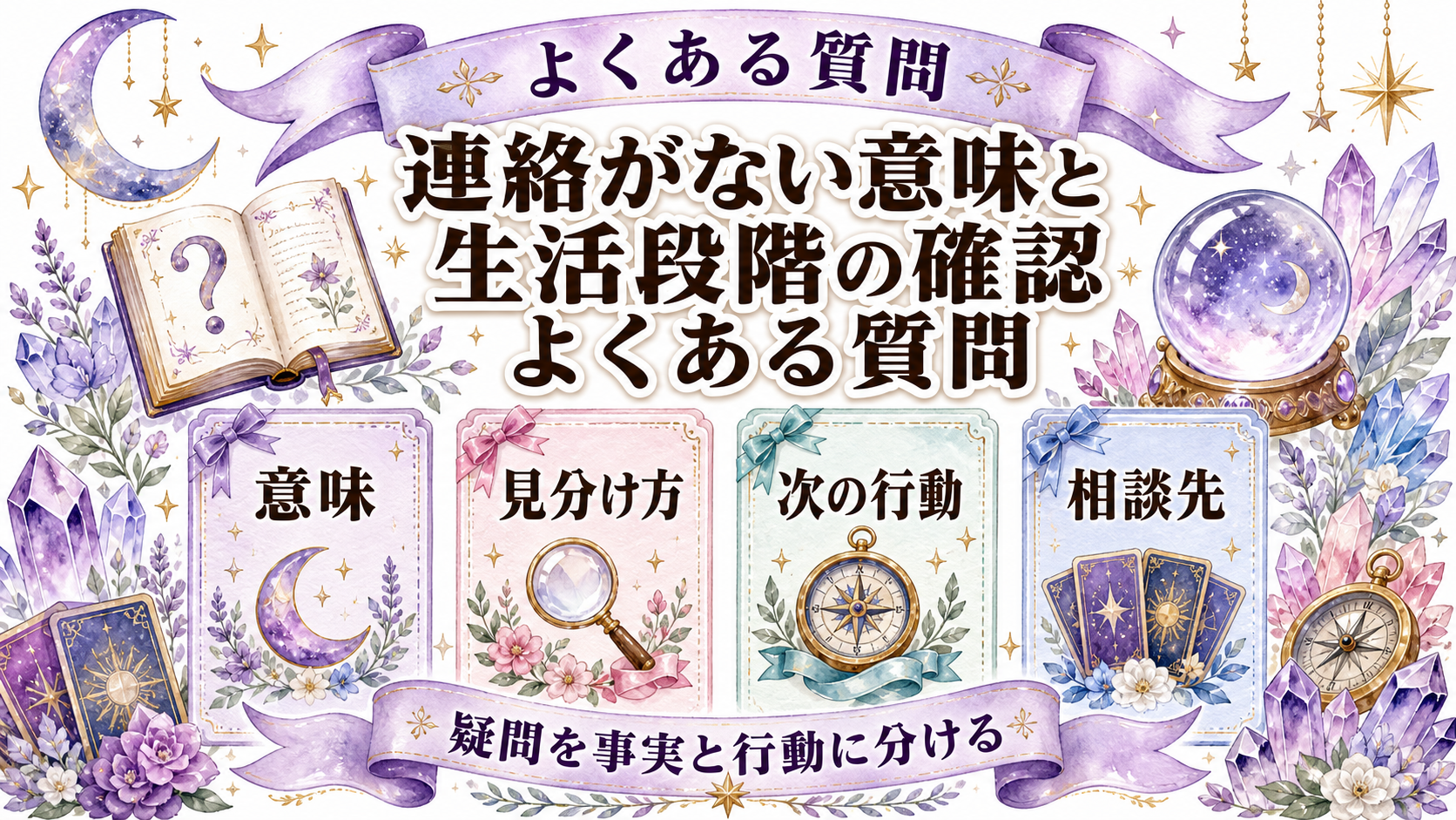 年の差ツインレイから連絡がない意味は?年齢より生活段階と対等さを見る よくある質問